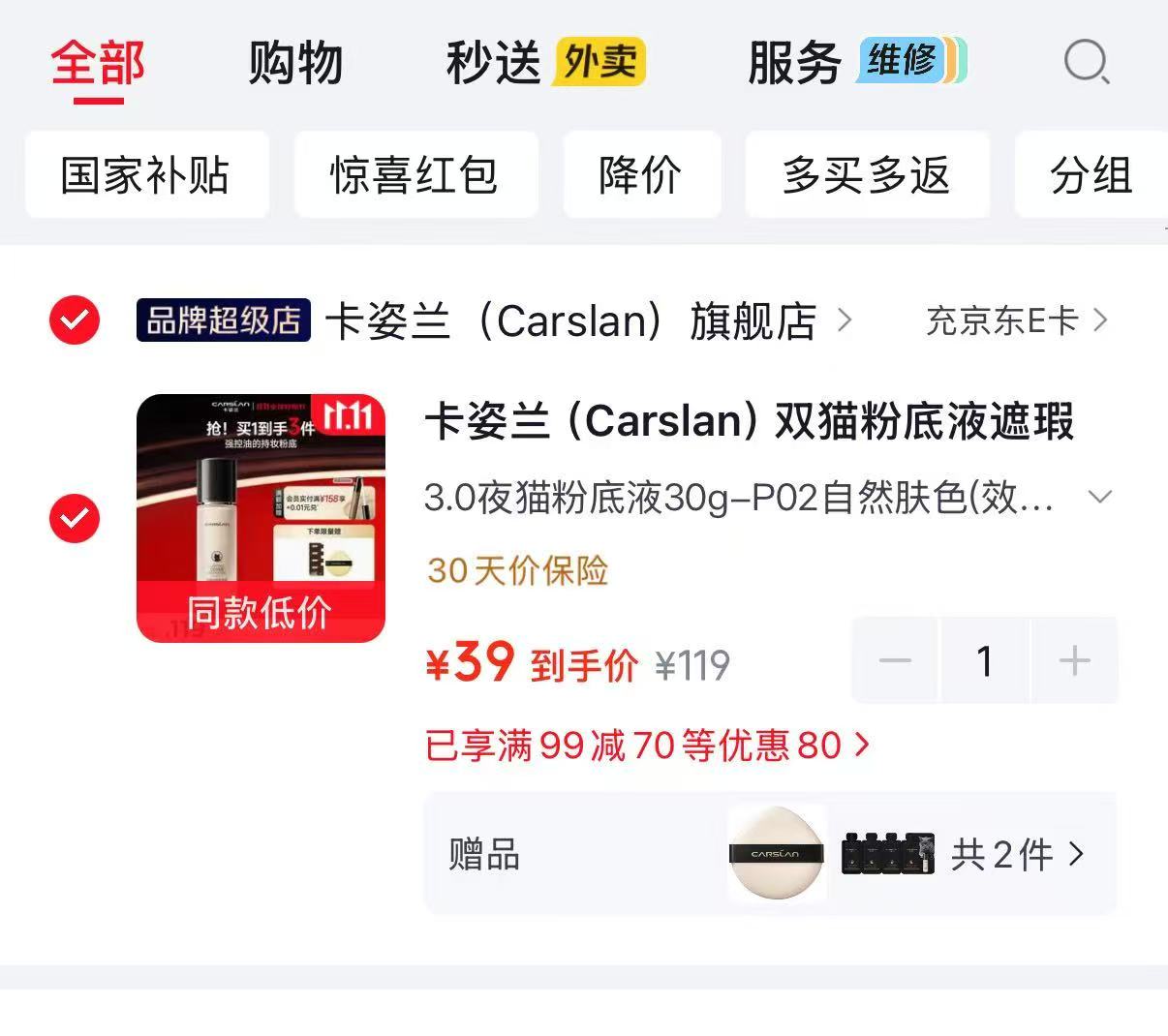 卡姿兰双猫粉底液30g-P02自然肤色 赠试色包+粉扑 39元 - 86线报 卡姿兰双猫粉底液30g-P02自然肤色 赠试色包+粉扑 39元 - 86线报