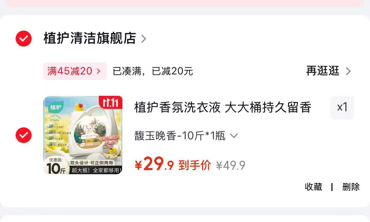 植护馥玉晚香香氛洗衣液10斤×1瓶 29.9元 - 86线报