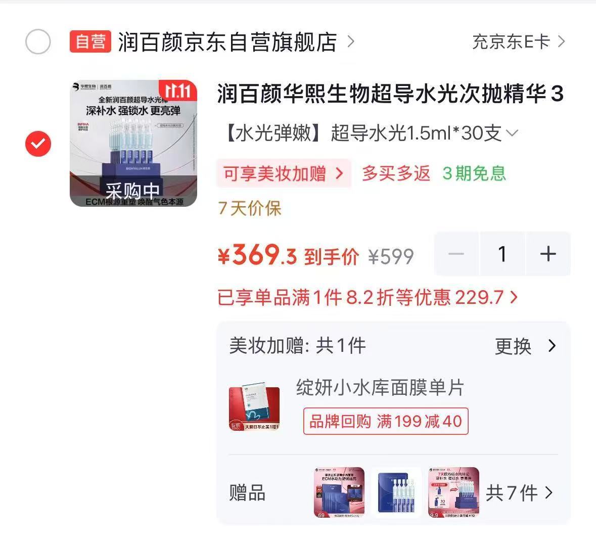 润百颜华熙生物超导水光次抛精华30支拍30支赠76支+面膜5片共1 369.3元 - 86线报