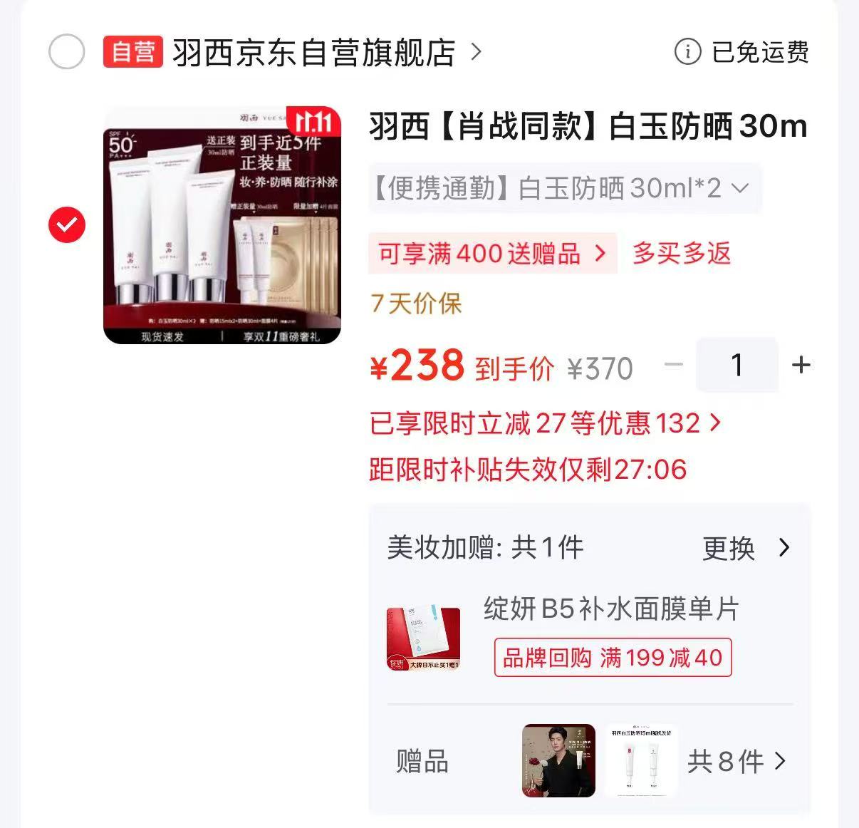 羽西白玉防晒SPF50 30ml×2 238元 - 86线报