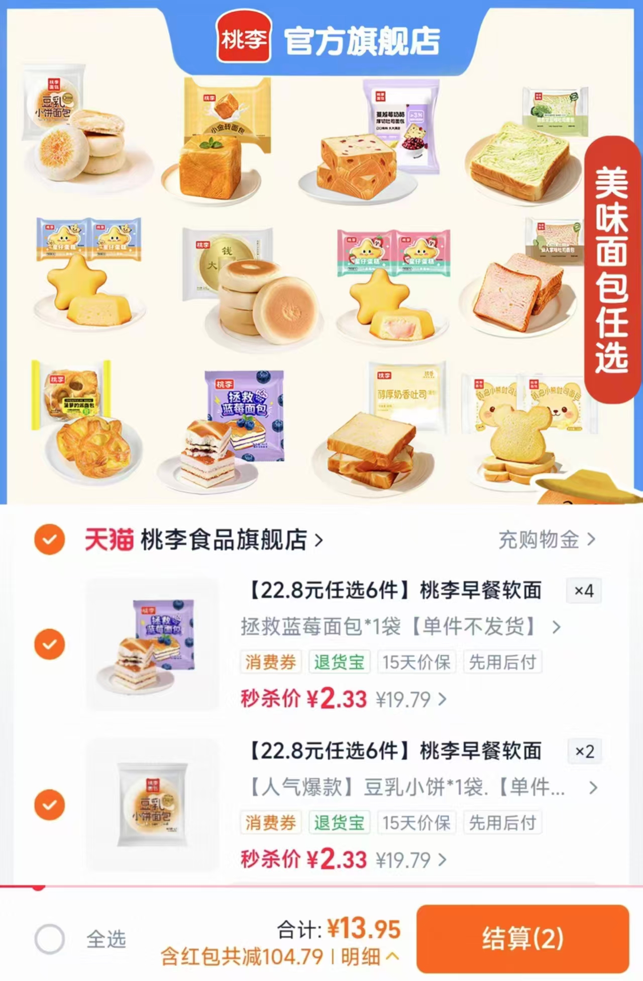 桃李早餐软面包整箱囤货组合任拍6件 13.9元 - 线报酷