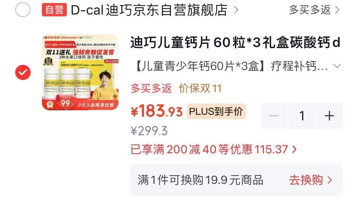 迪巧儿童钙片60粒×3礼盒拍1发3盒共 183.9元 - 86线报