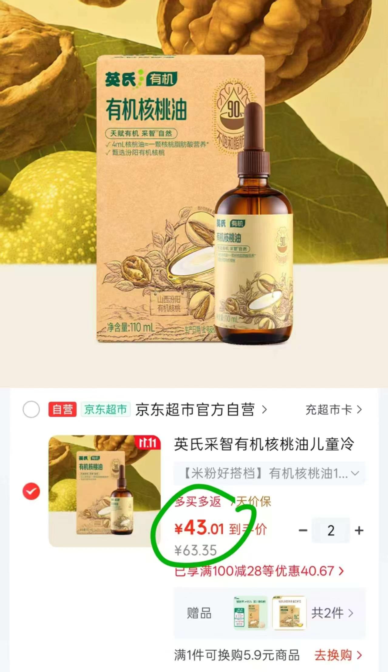 英氏采智有机核桃油110ml×2瓶 86元 - 86线报