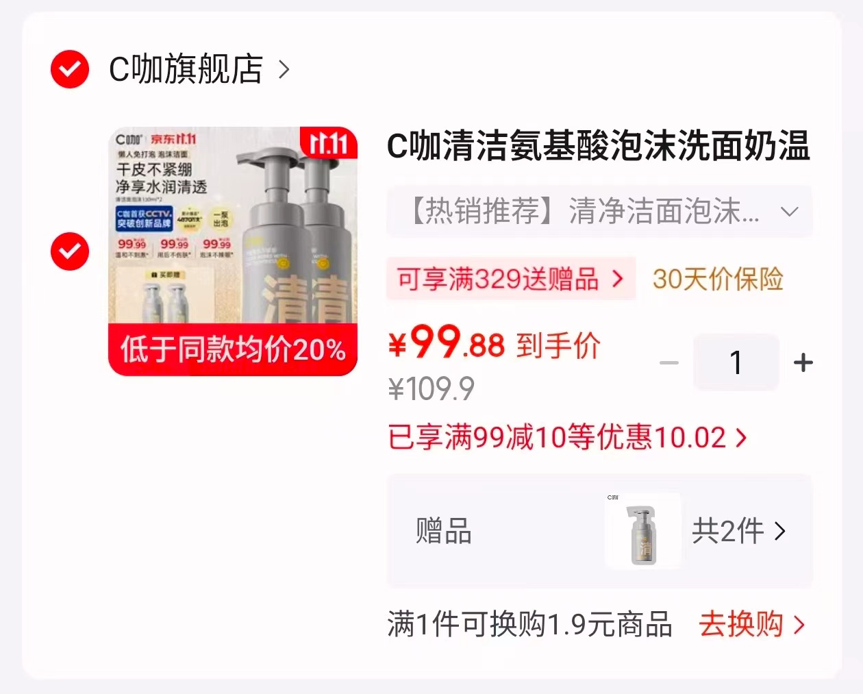 C咖清洁氨基酸泡沫洗面奶130ml×2拍2件 99.9元 - 86线报