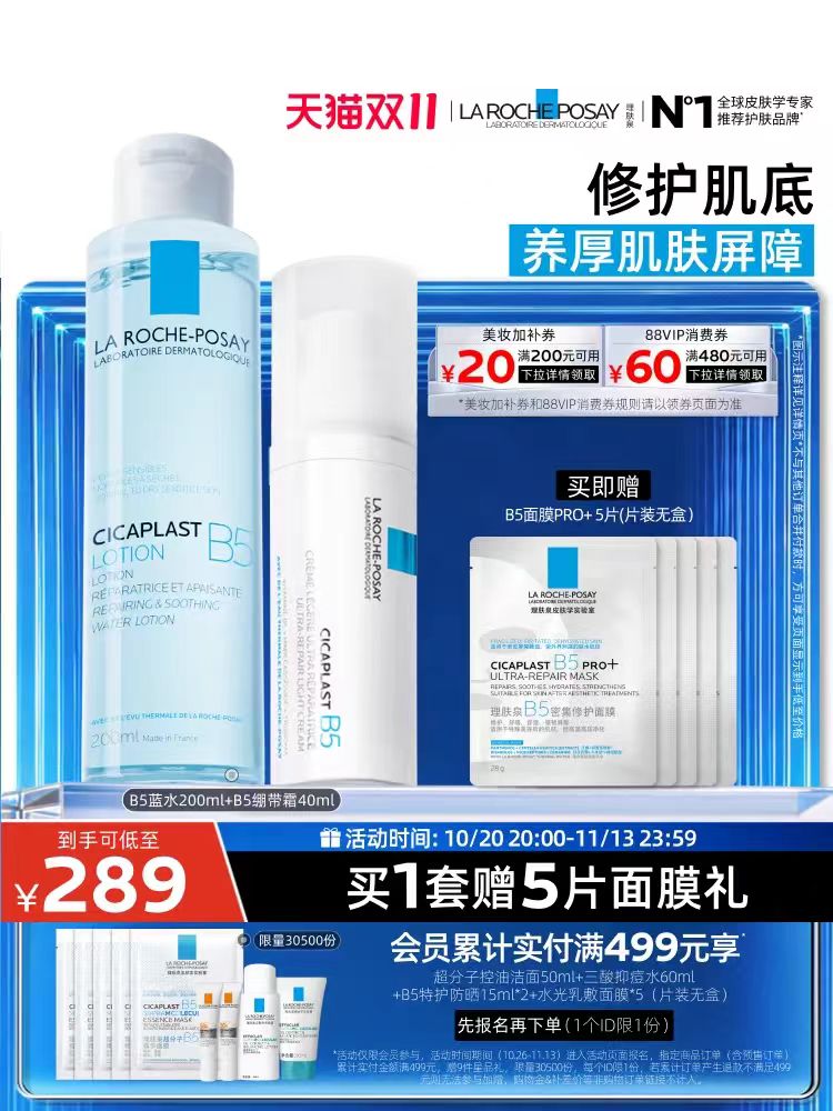 理肤泉B5修护水乳套装B5蓝水200ml+绷带霜40ml 170元 - 86线报