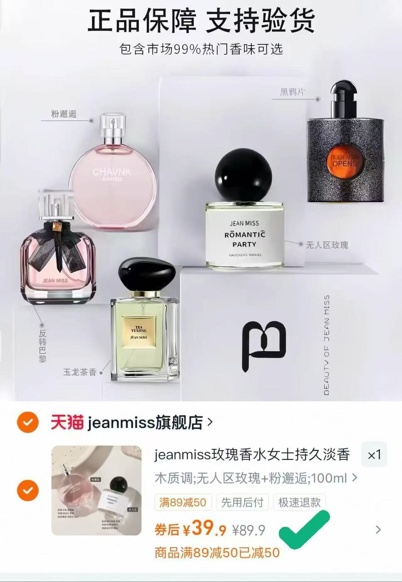 JEANMISS玫瑰香水女士正品官方旗舰店男士持久淡香白茶花果E3拍 39.9元 - 线报酷