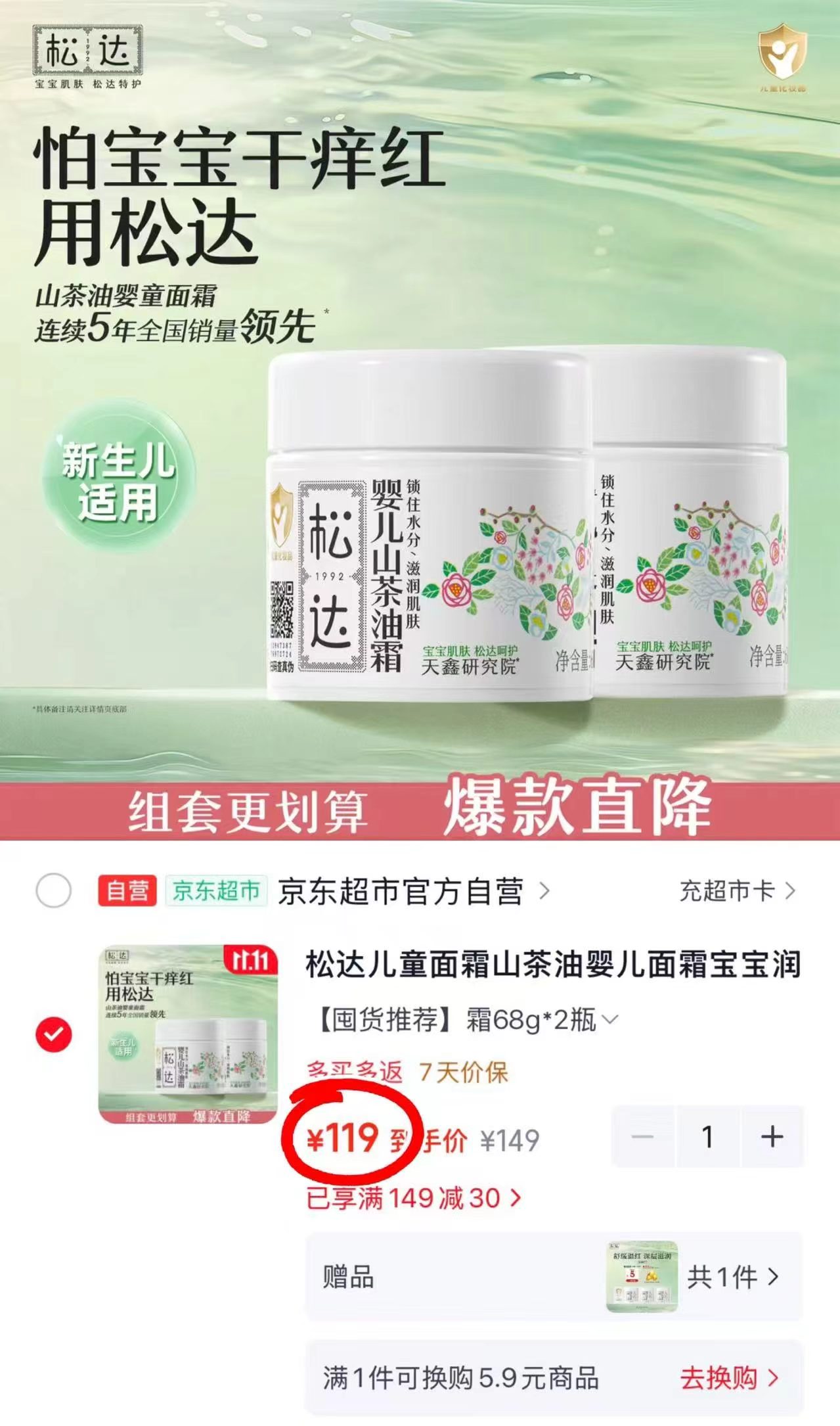 松达山茶油婴儿面霜68g×2拍1发2瓶 赠油霜4.5g 119元 - 清风线报