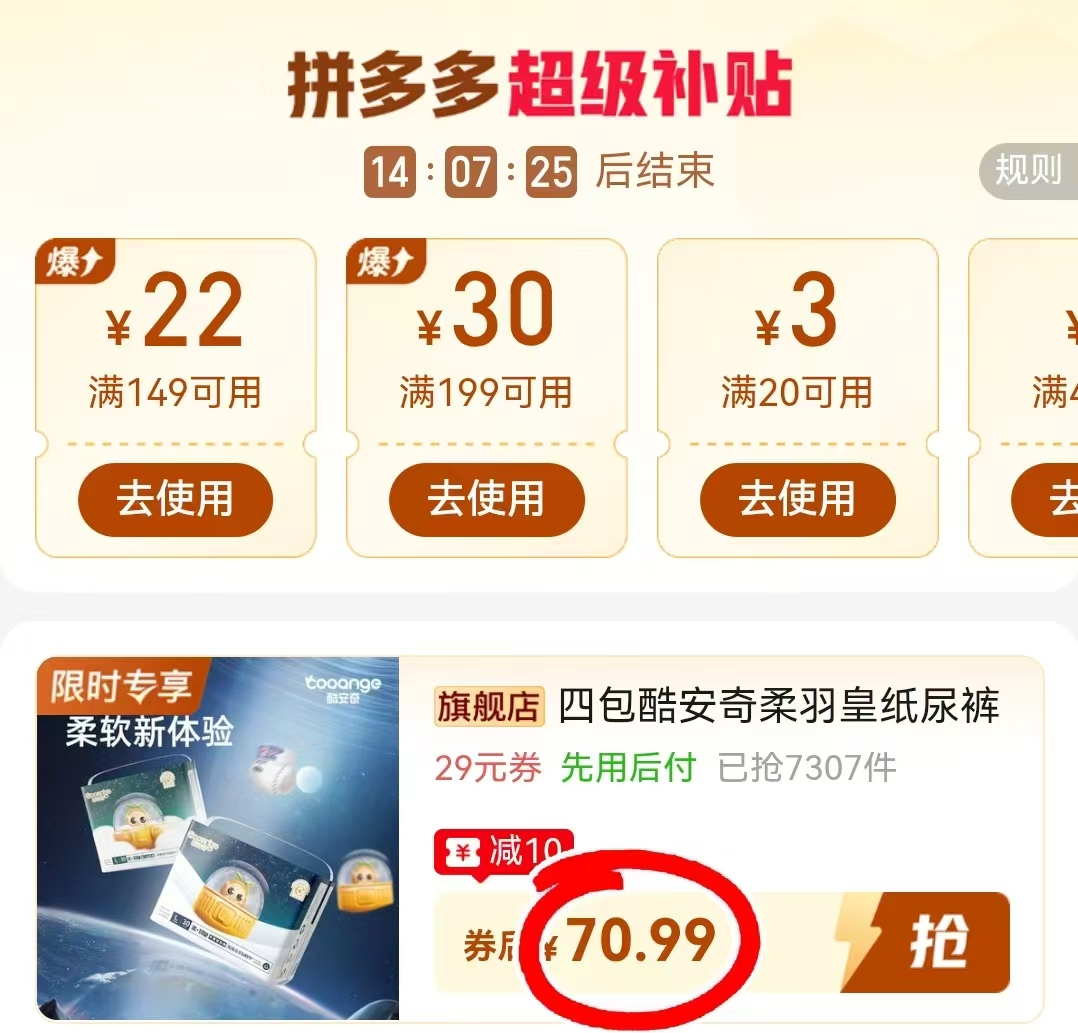 酷安奇柔羽皇纸尿裤4包 70.9元 - 线报酷