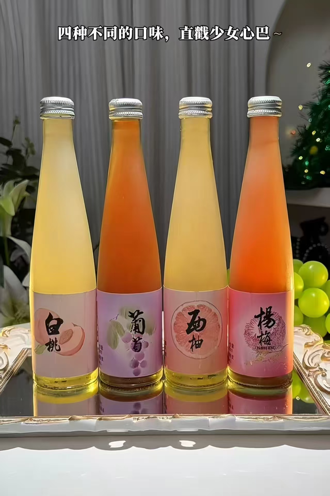 拼多多夏至梅西柚白桃杨梅桂花味葡萄味低度微醺果酒4瓶装 12.9元 - 线报酷