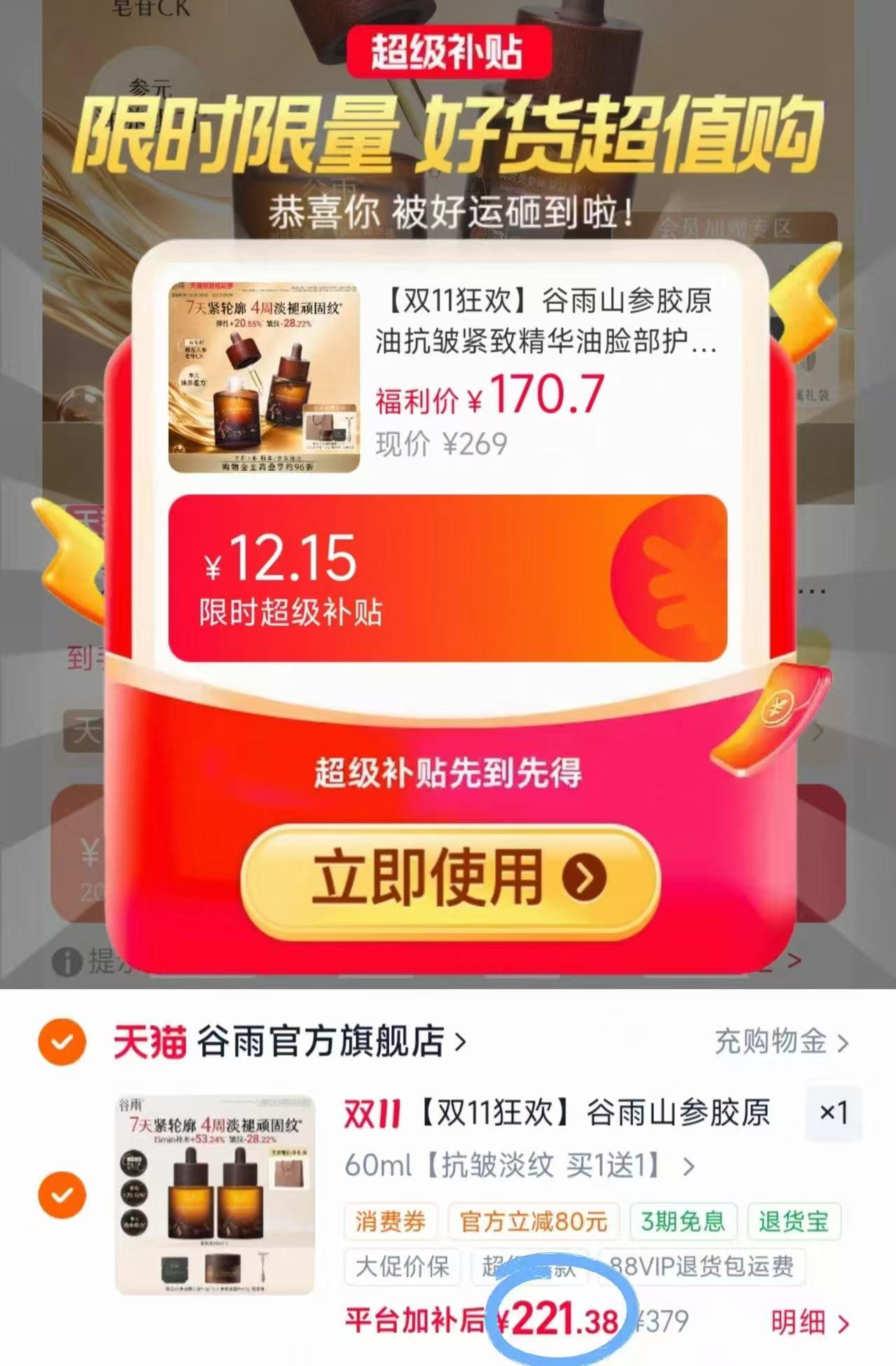 谷雨山参胶原油抗皱紧致精华油60ml 221元 - 线报酷