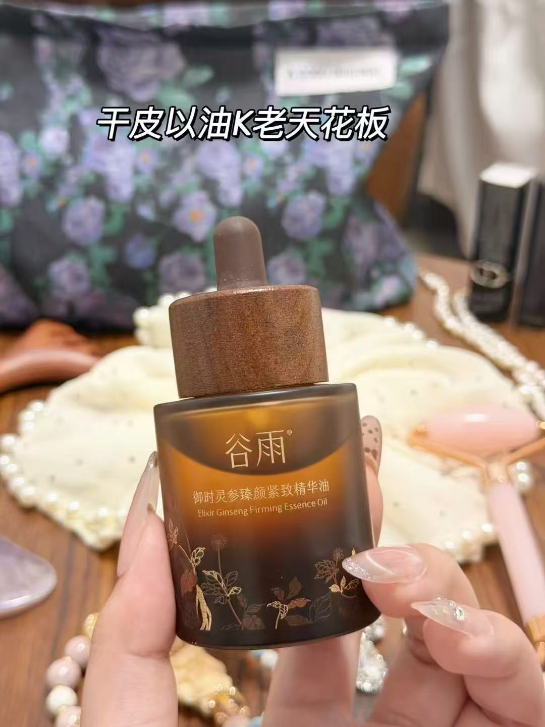 谷雨山参胶原油抗皱紧致精华油60ml 221元 - 线报酷