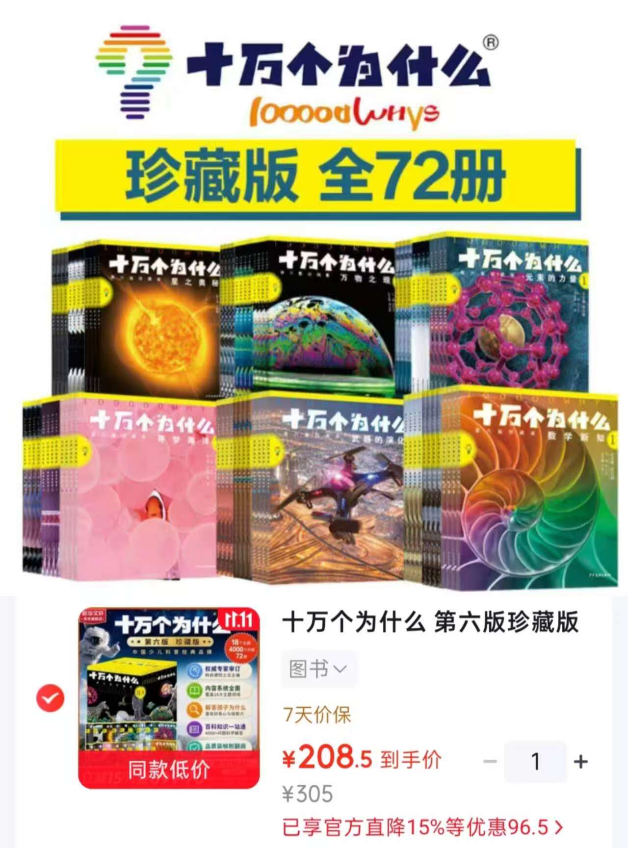 京东文轩网旗舰店十万个为什么第六版珍藏版全套72册6-12岁青少年 208.5元 - 86线报