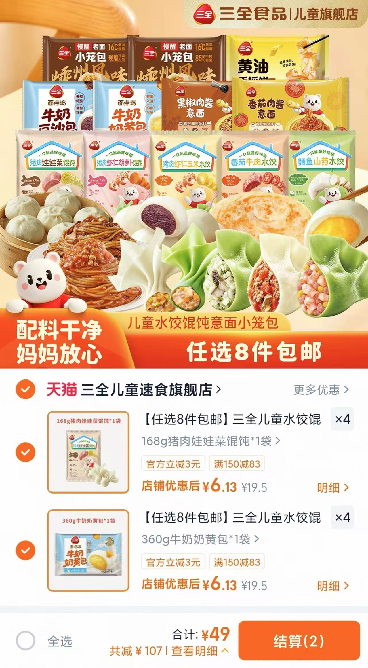三全儿童速食旗舰店三全儿童水饺馄饨意面小笼包奶黄包牛奶早餐甜包10+款任 49元 - 86线报