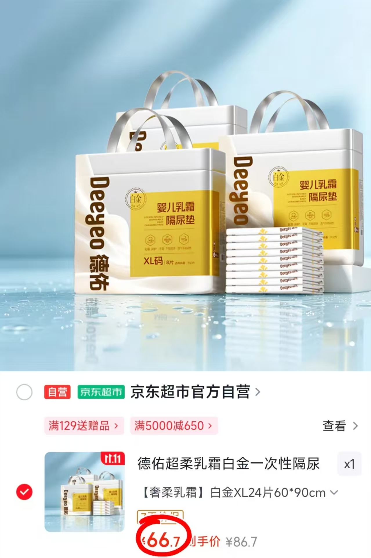 德佑超柔乳霜白金一次性隔尿垫L码60片拍1件发3包 66.7元 - 线报酷