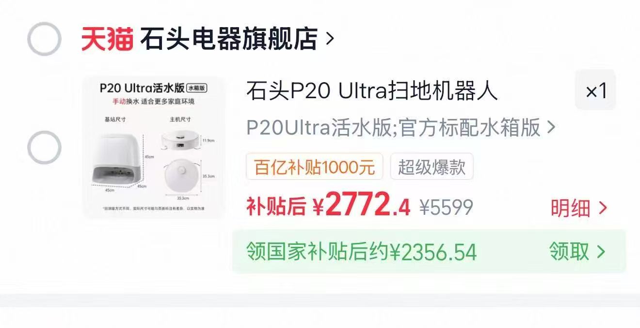 石头P20Ultra活水扫地机器人官方标配水箱版 赠2袋清洁液 2356元 - 86线报 石头P20Ultra活水扫地机器人官方标配水箱版 赠2袋清洁液 2356元 - 86线报