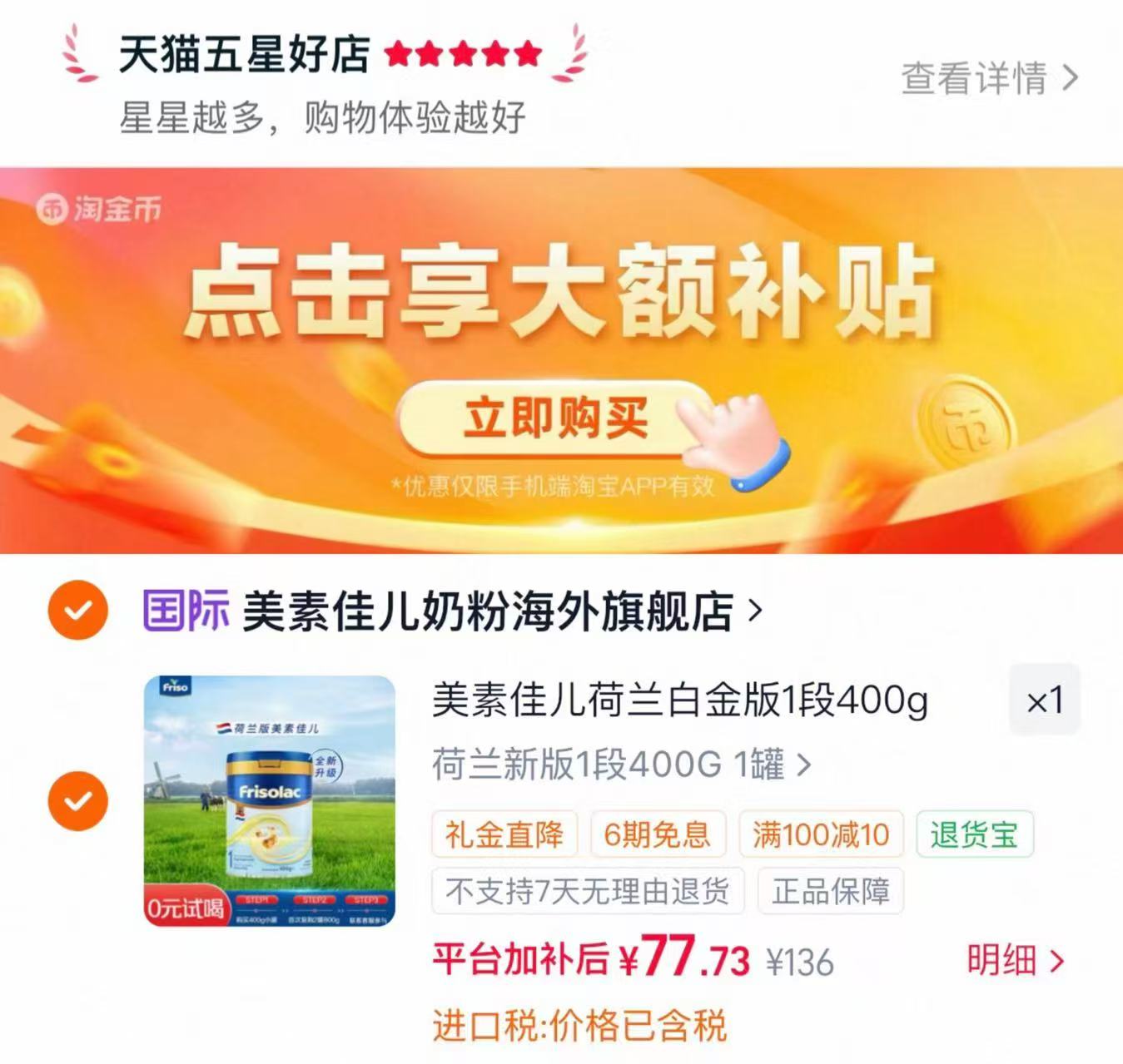 美素佳儿荷兰白金版1段400g婴幼儿配方奶粉 77元 - 86线报