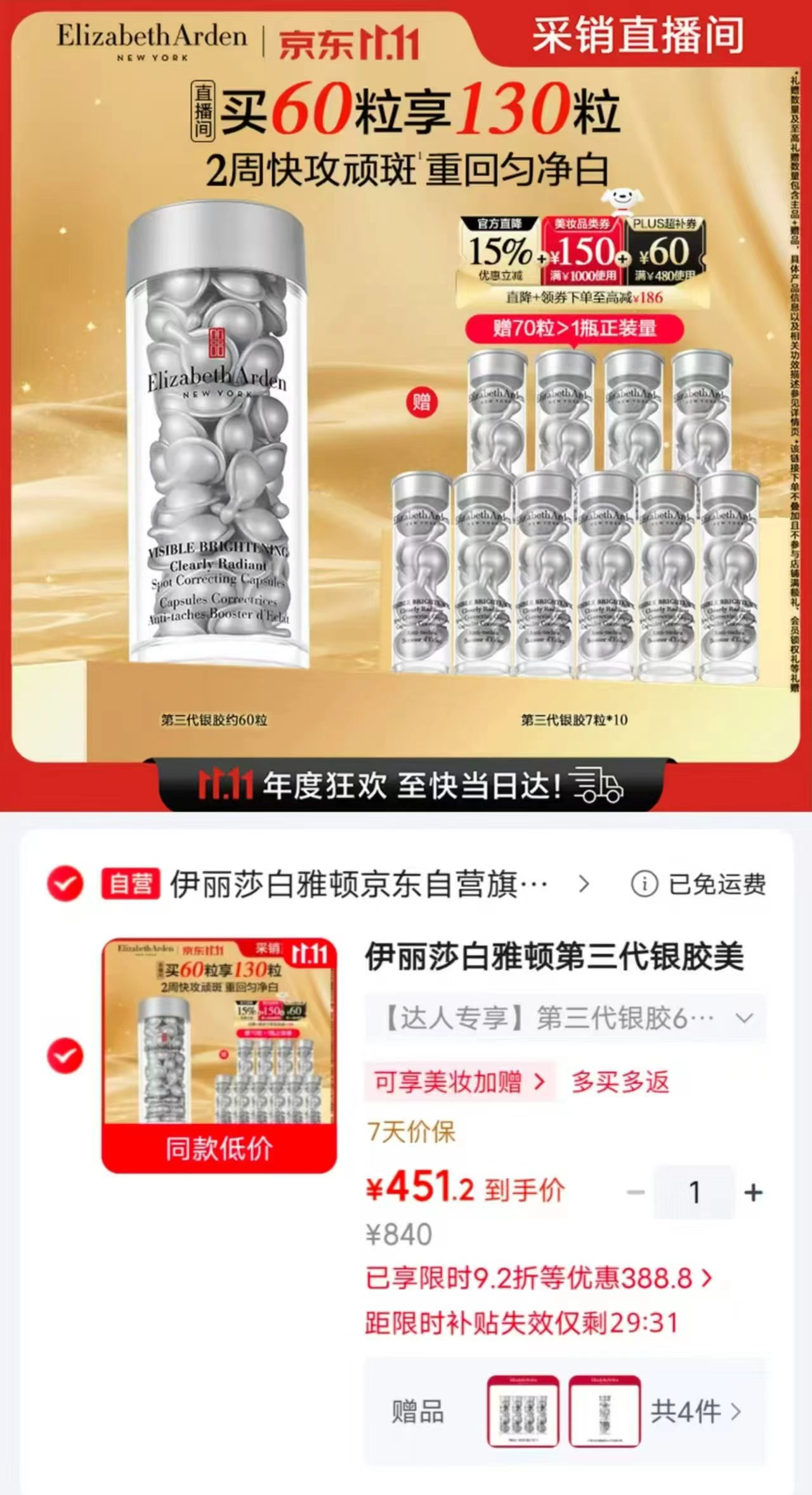 伊丽莎白雅顿银胶美白淡斑精华液60粒 451元 - 86线报