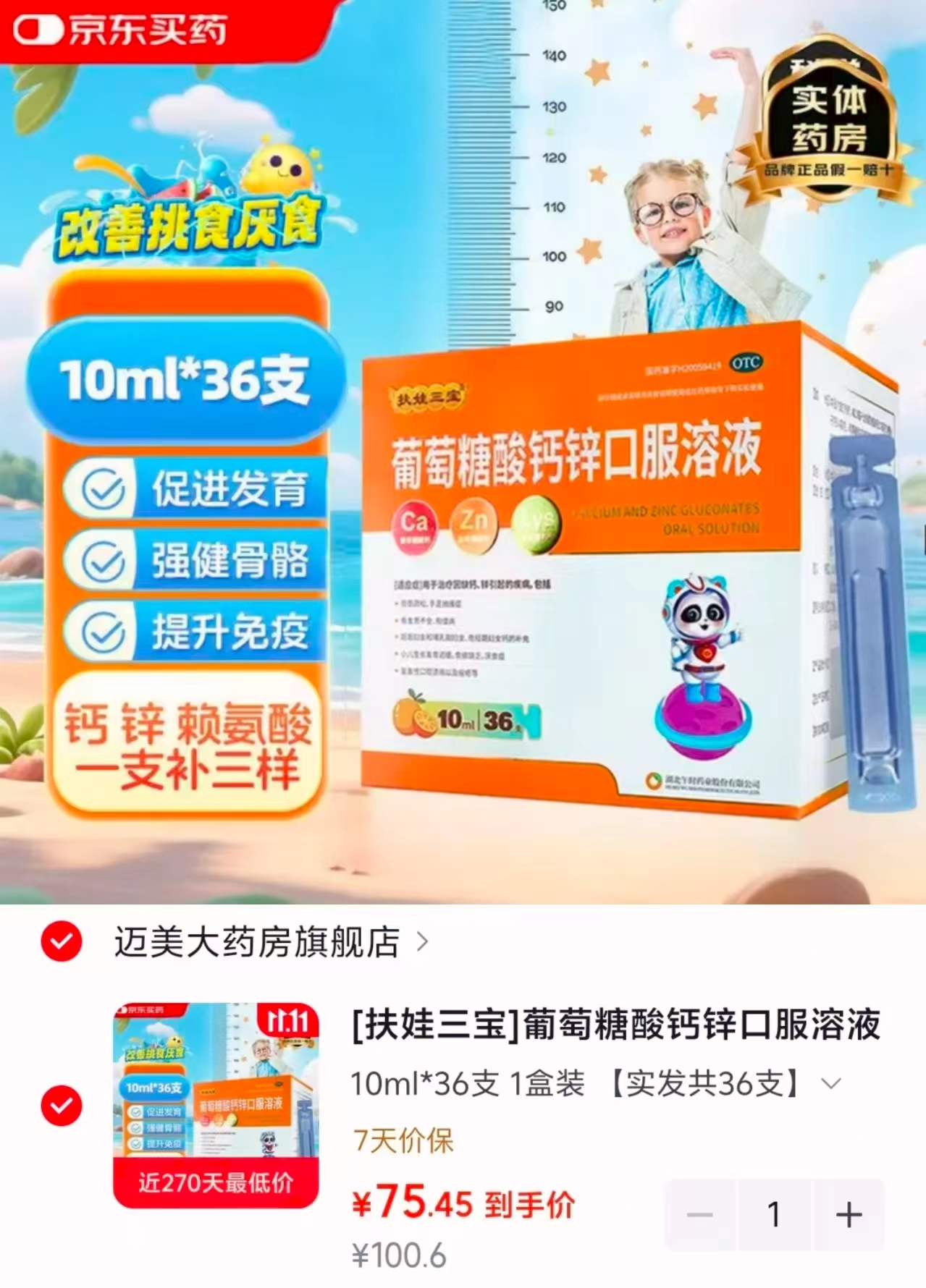 扶娃三宝葡萄糖酸钙锌口服溶液10ml×36支拍1发108支 75.4元 - 86线报