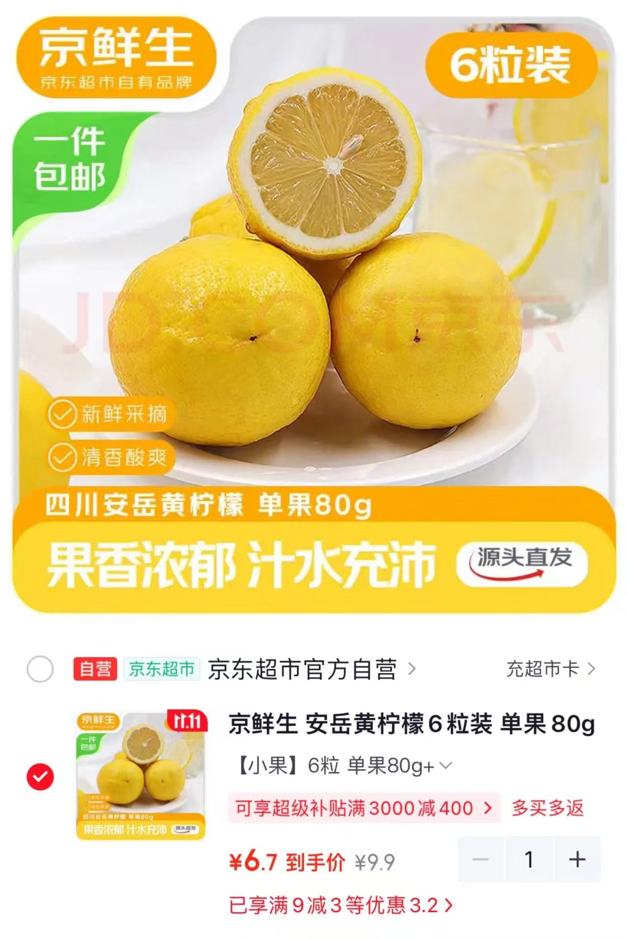 京鲜生安岳黄柠檬6粒装80g起 6.9元 - 86线报