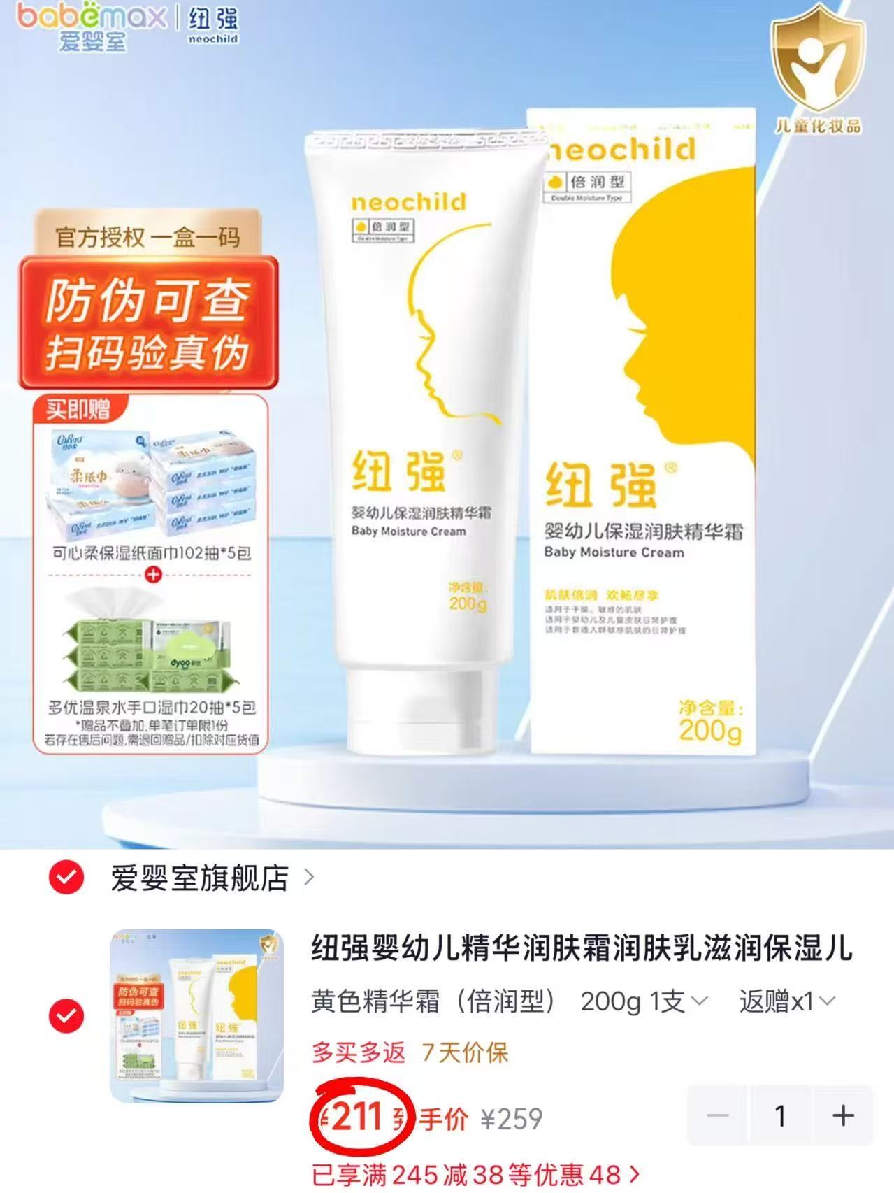 纽强婴幼儿精华润肤霜黄色倍润型200g 211元 - 86线报