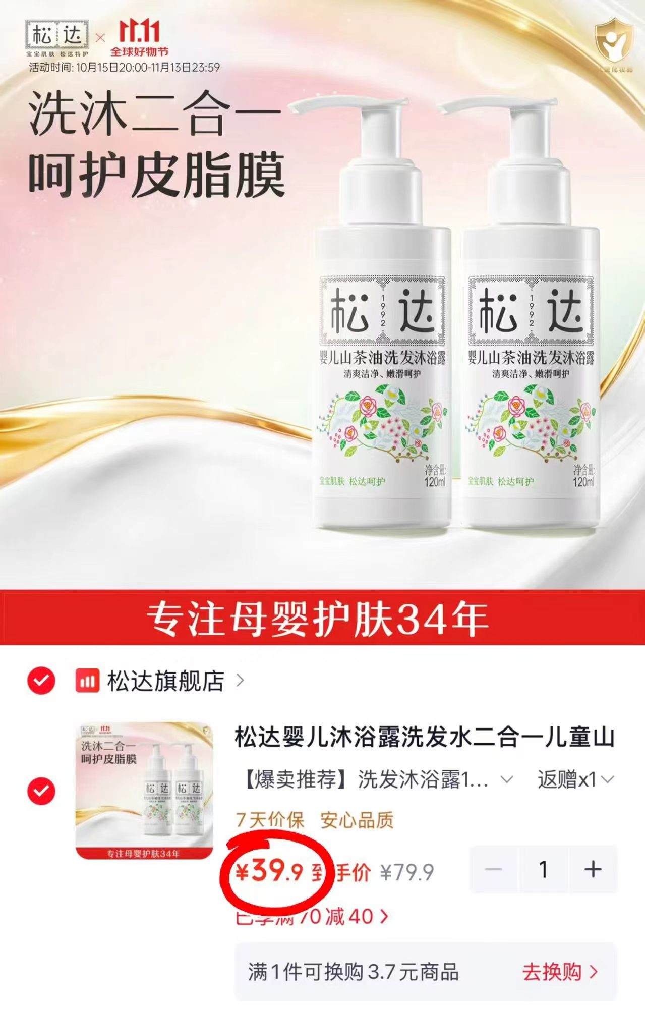 松达婴儿洗沐二合一山茶油120ml×2+旅行装拍1发2瓶 39.9元 - 86线报