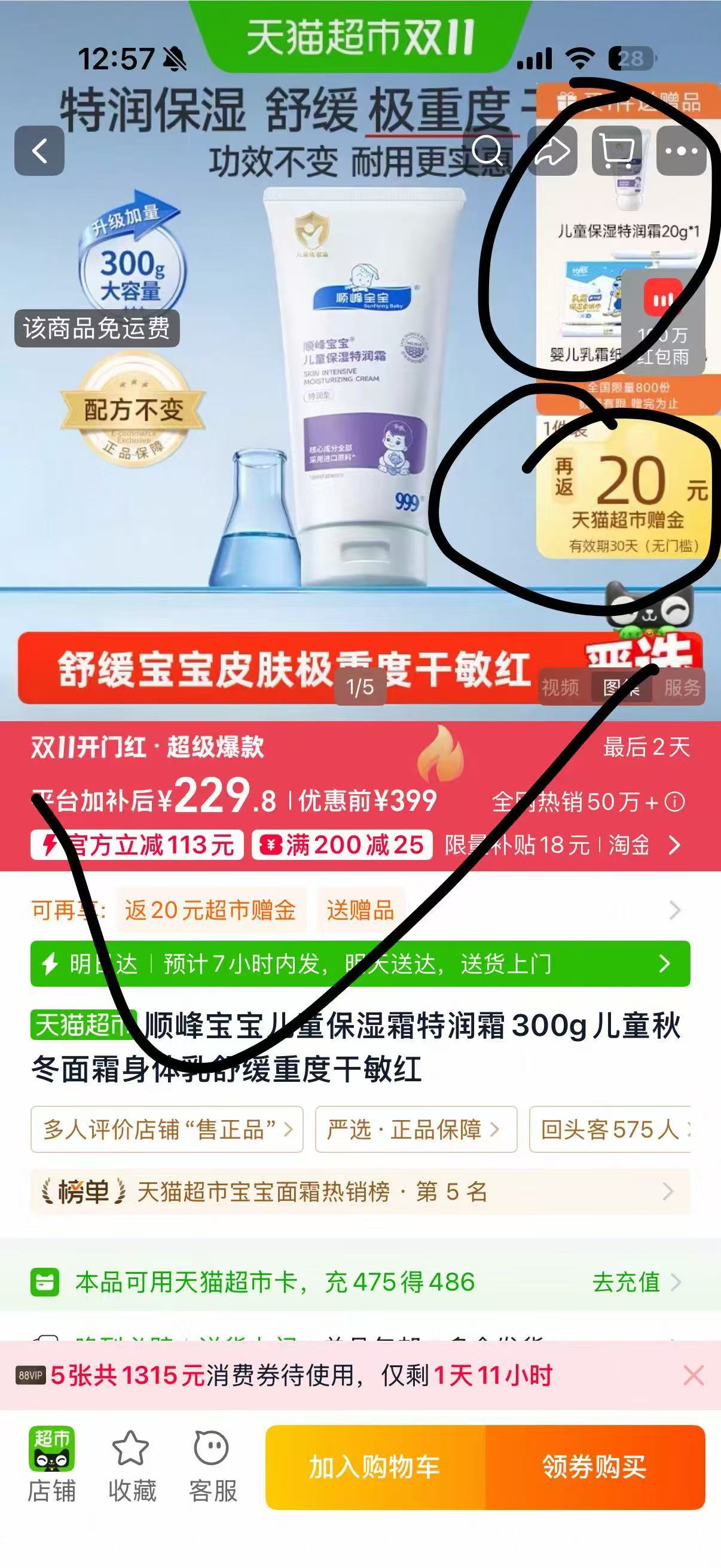 天猫超市顺峰宝宝儿童保湿霜特润霜300g含20g赠品 209元 - 86线报