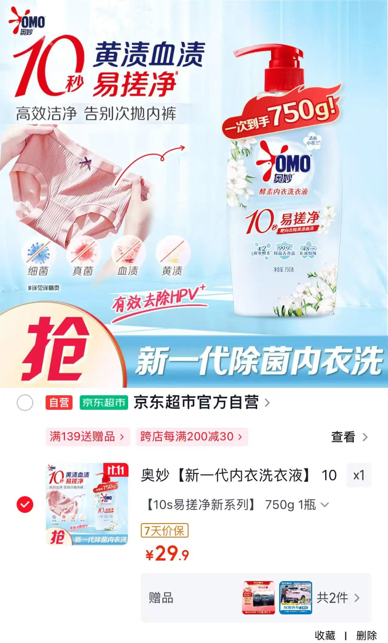 奥妙新一代内衣洗衣液小苍兰香750g 29.9元 - 86线报