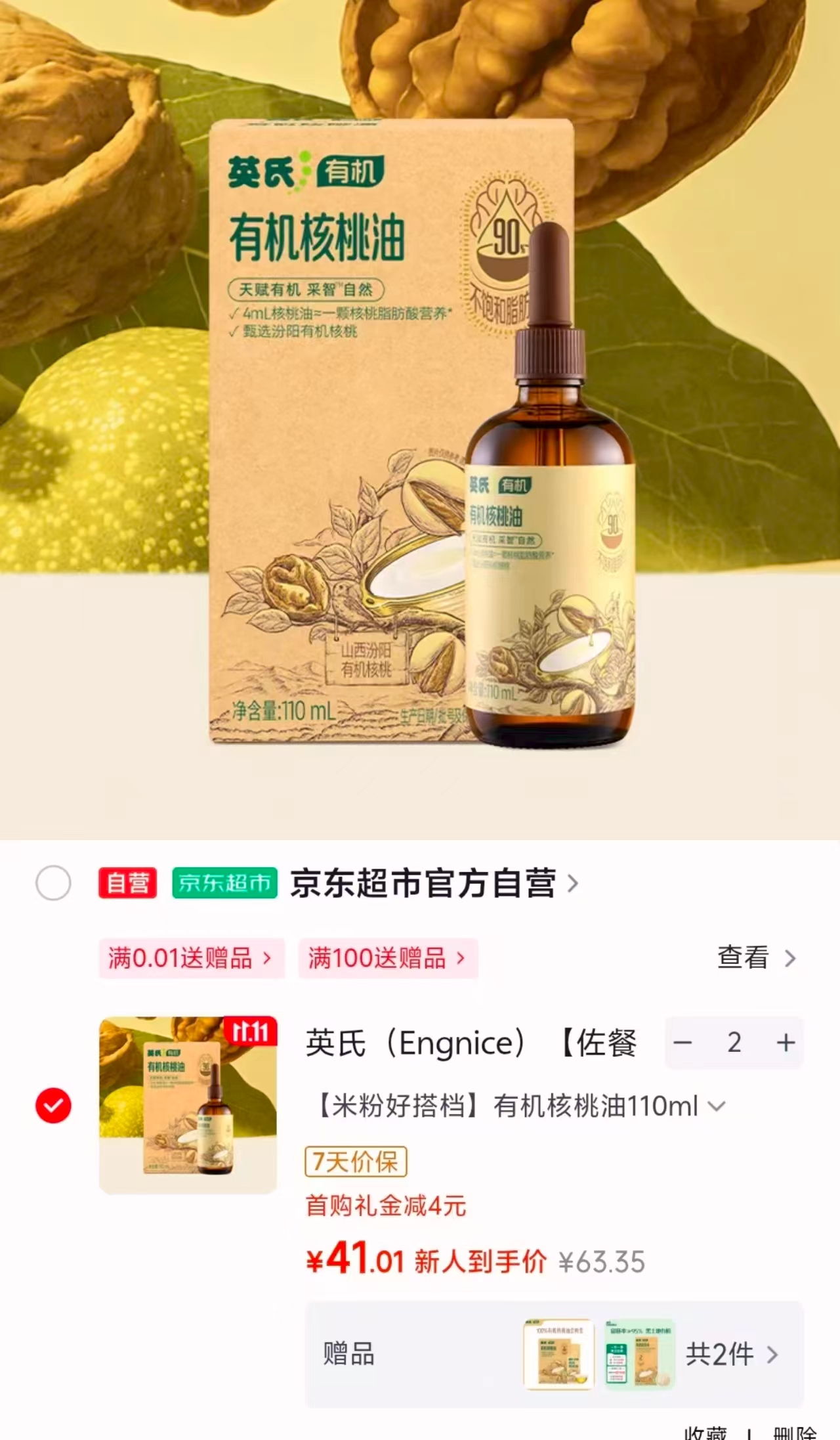 英氏有机核桃油110ml/瓶拍2件 赠2件尝鲜装 82元 - 线报酷 英氏有机核桃油110ml/瓶拍2件 赠2件尝鲜装 82元 - 线报酷