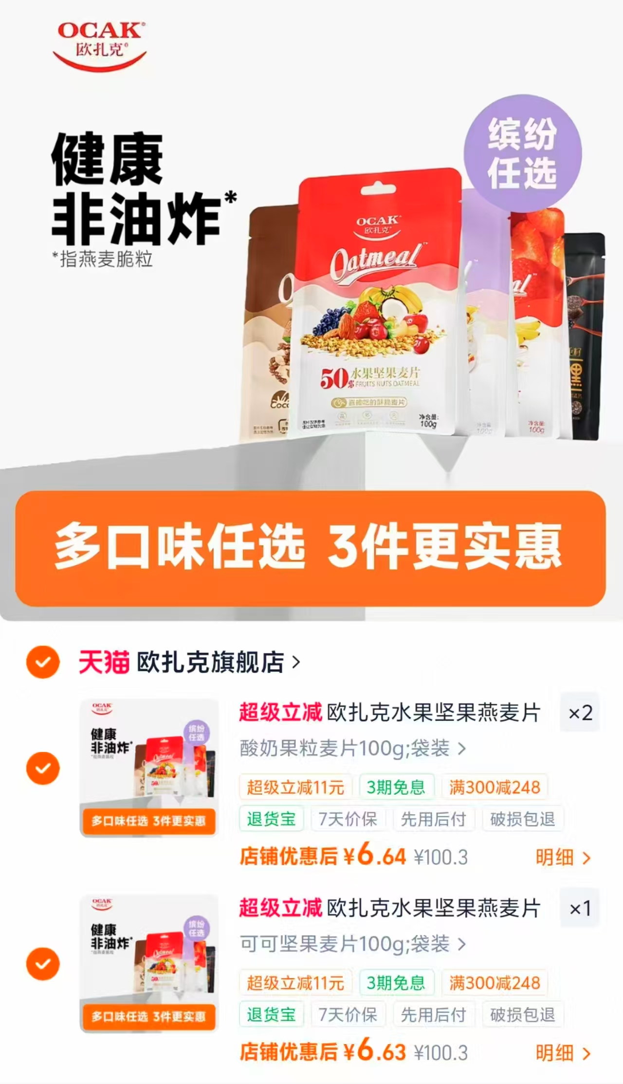 欧扎克水果坚果麦片燕麦片100g即食多口味拍3件赠1件 19.9元 - 86线报