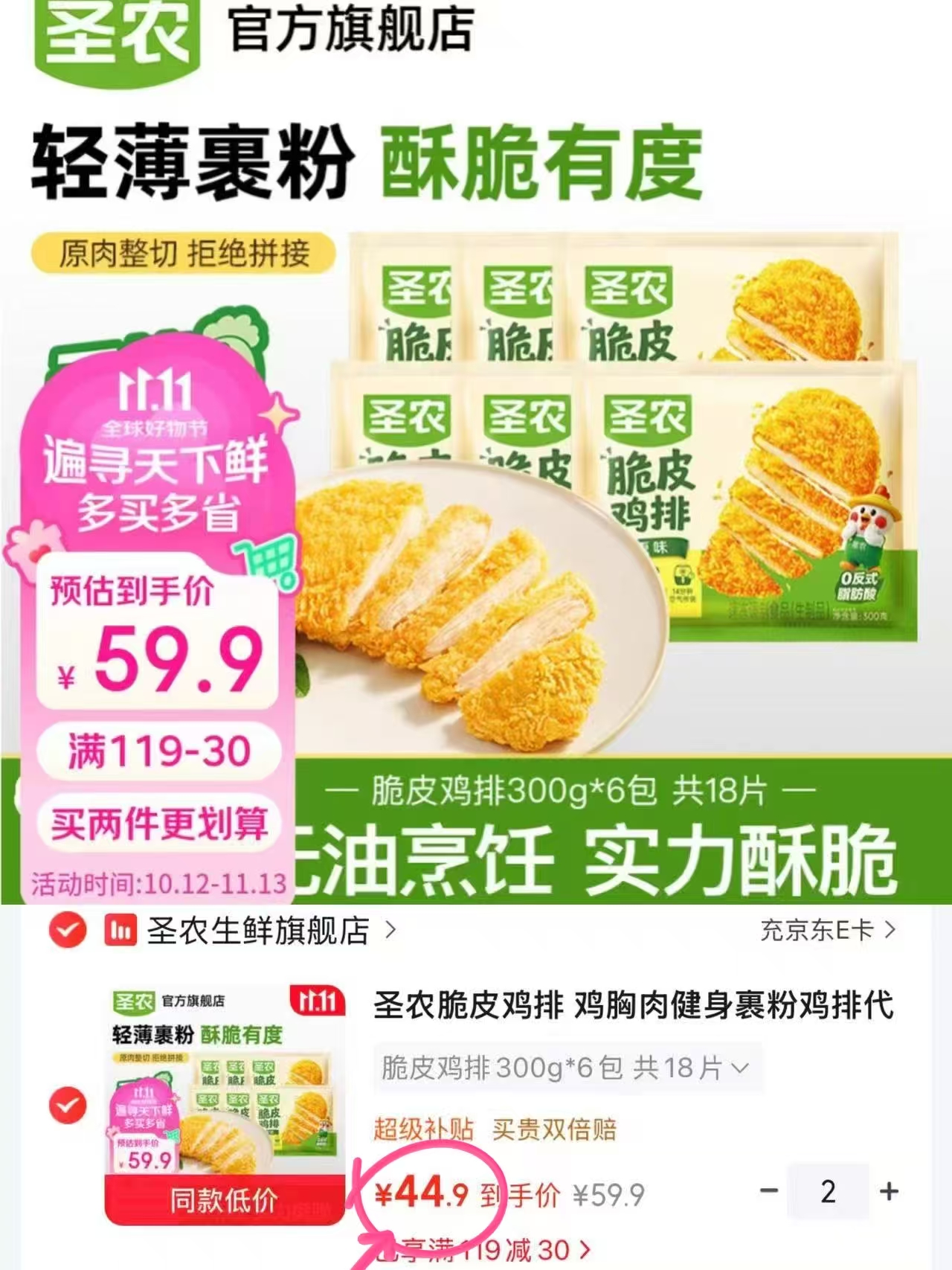 圣农脆皮鸡排300g×6包 拍2件 89.8元 - 86线报 圣农脆皮鸡排300g×6包 拍2件 89.8元 - 86线报