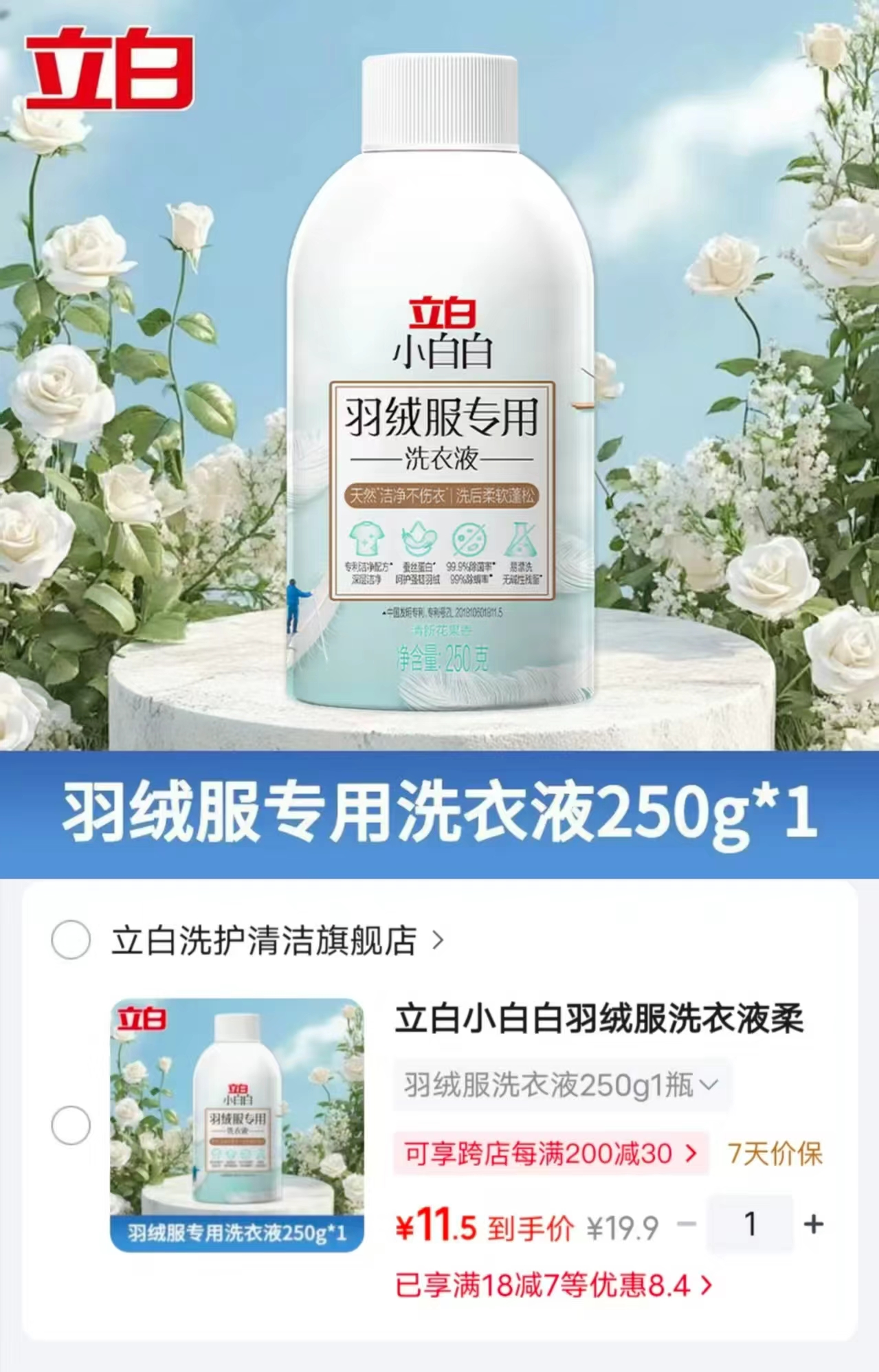 立白羽绒服洗衣液250g×1 11.9元 - 线报酷
