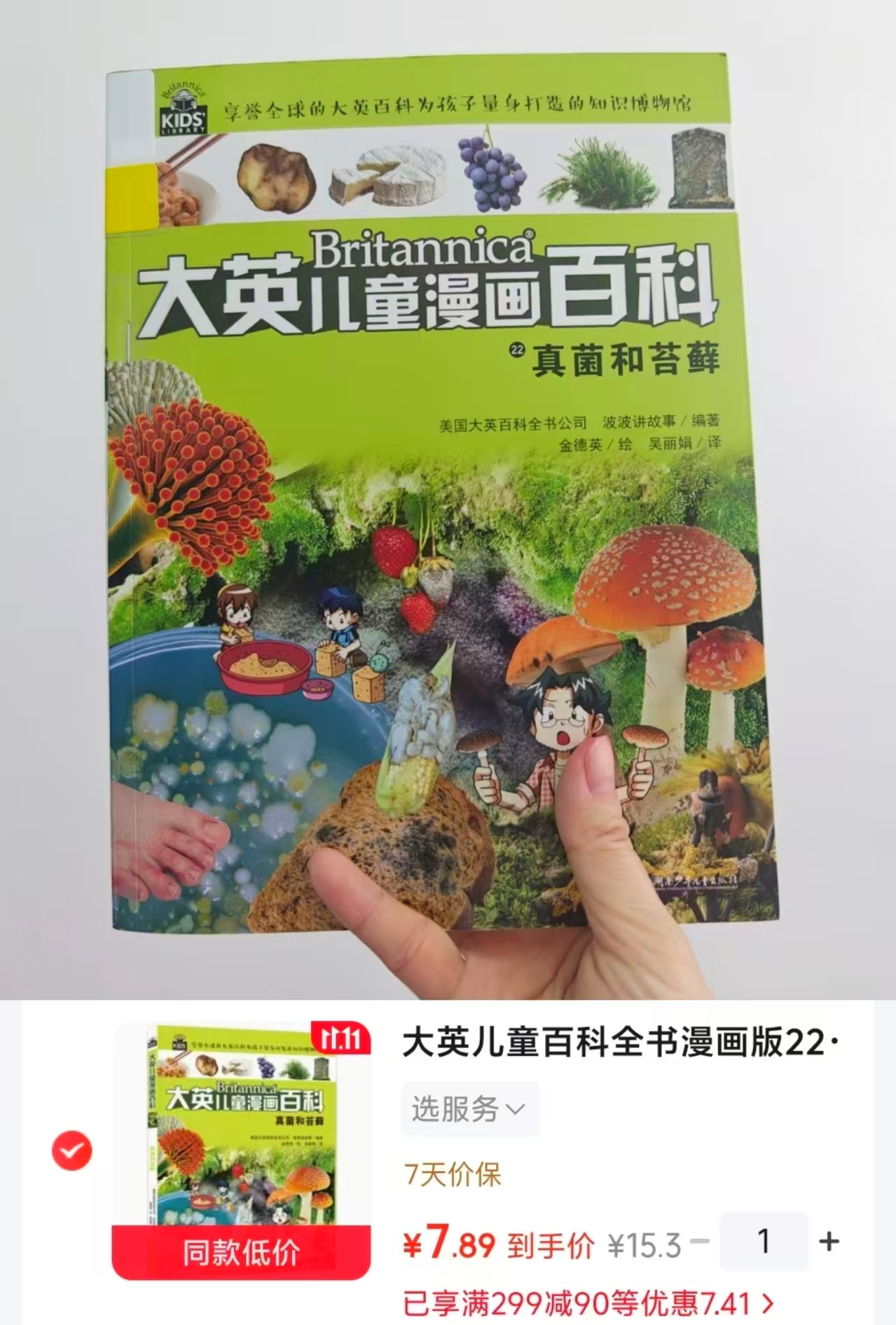 当当大英儿童百科全书漫画版22·真菌和苔 7.8元 - 86线报 当当大英儿童百科全书漫画版22·真菌和苔 7.8元 - 86线报