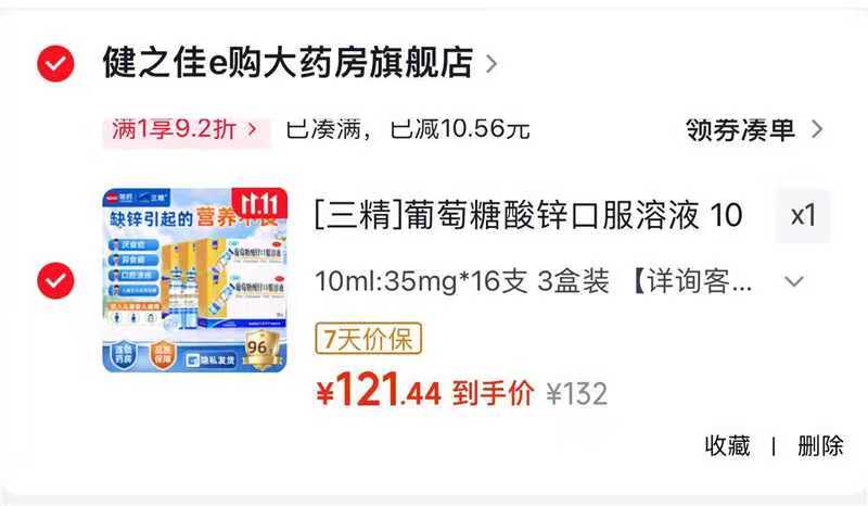 三精葡萄糖酸锌口服溶液10ml:35mg×16支拍1发6盒 121.44元 - 86线报 三精葡萄糖酸锌口服溶液10ml:35mg×16支拍1发6盒 121.44元 - 86线报