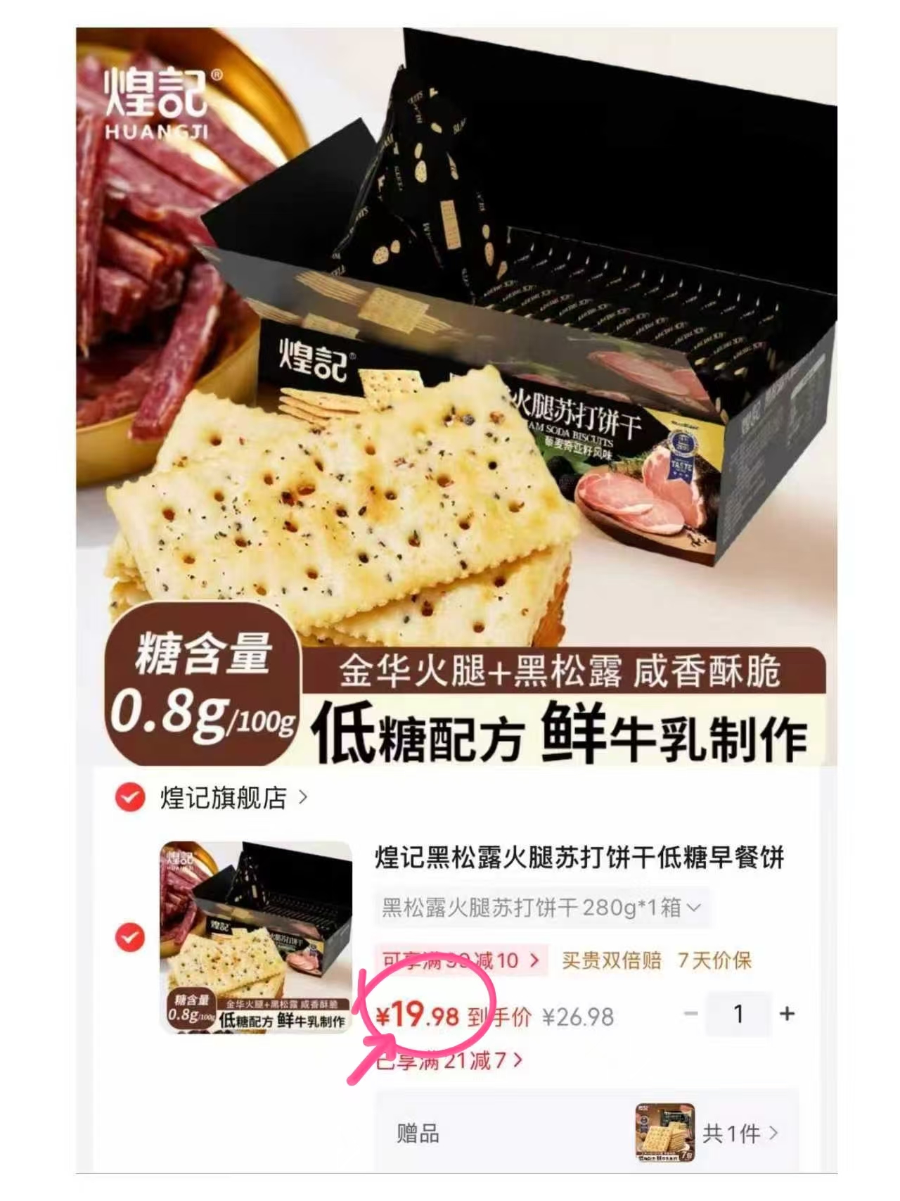 煌记黑松露火腿苏打饼干280g×1箱买1送1 19.9元 - 86线报 煌记黑松露火腿苏打饼干280g×1箱买1送1 19.9元 - 86线报