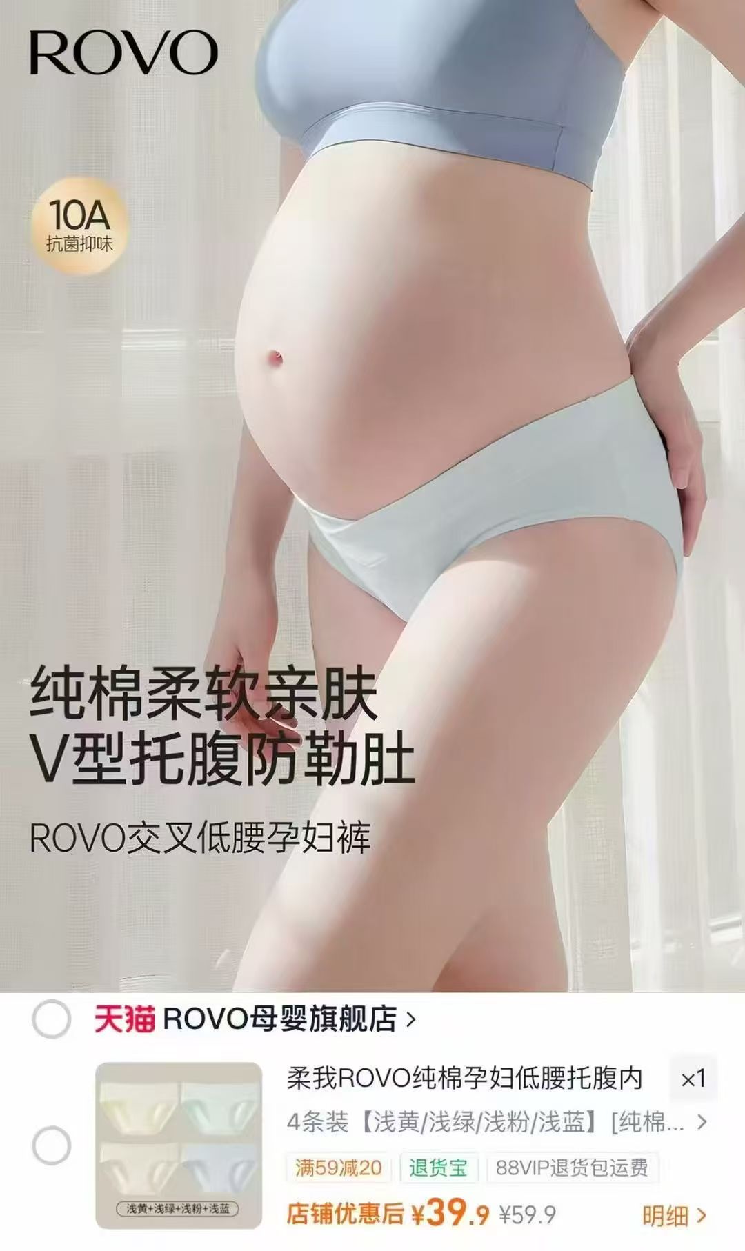 ROVO纯棉孕妇低腰内裤托腹低腰加长抑菌裆部4条组合装任选 39元 - 线报酷