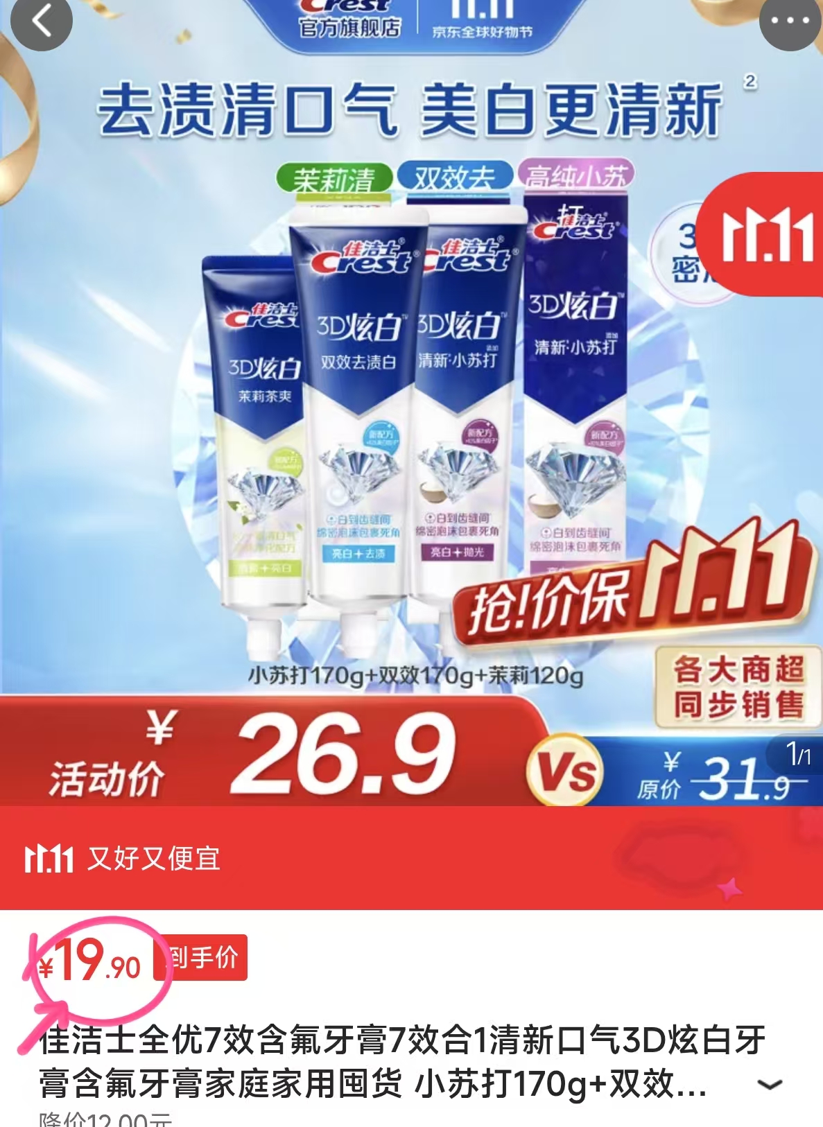 佳洁士3D炫白系列牙膏3支共460g 19.9元 - 86线报 佳洁士3D炫白系列牙膏3支共460g 19.9元 - 86线报