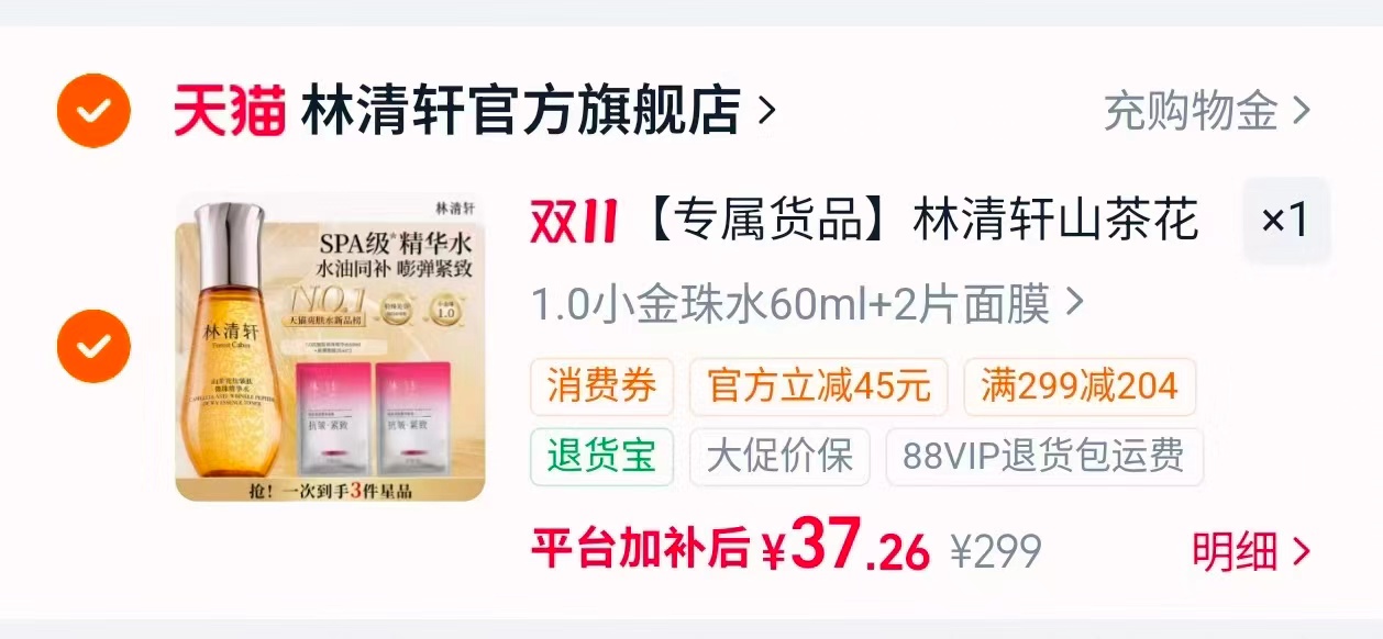 林清轩山茶花精华水小金珠水1.0 60ml+面膜2片 37.6元 - 86线报