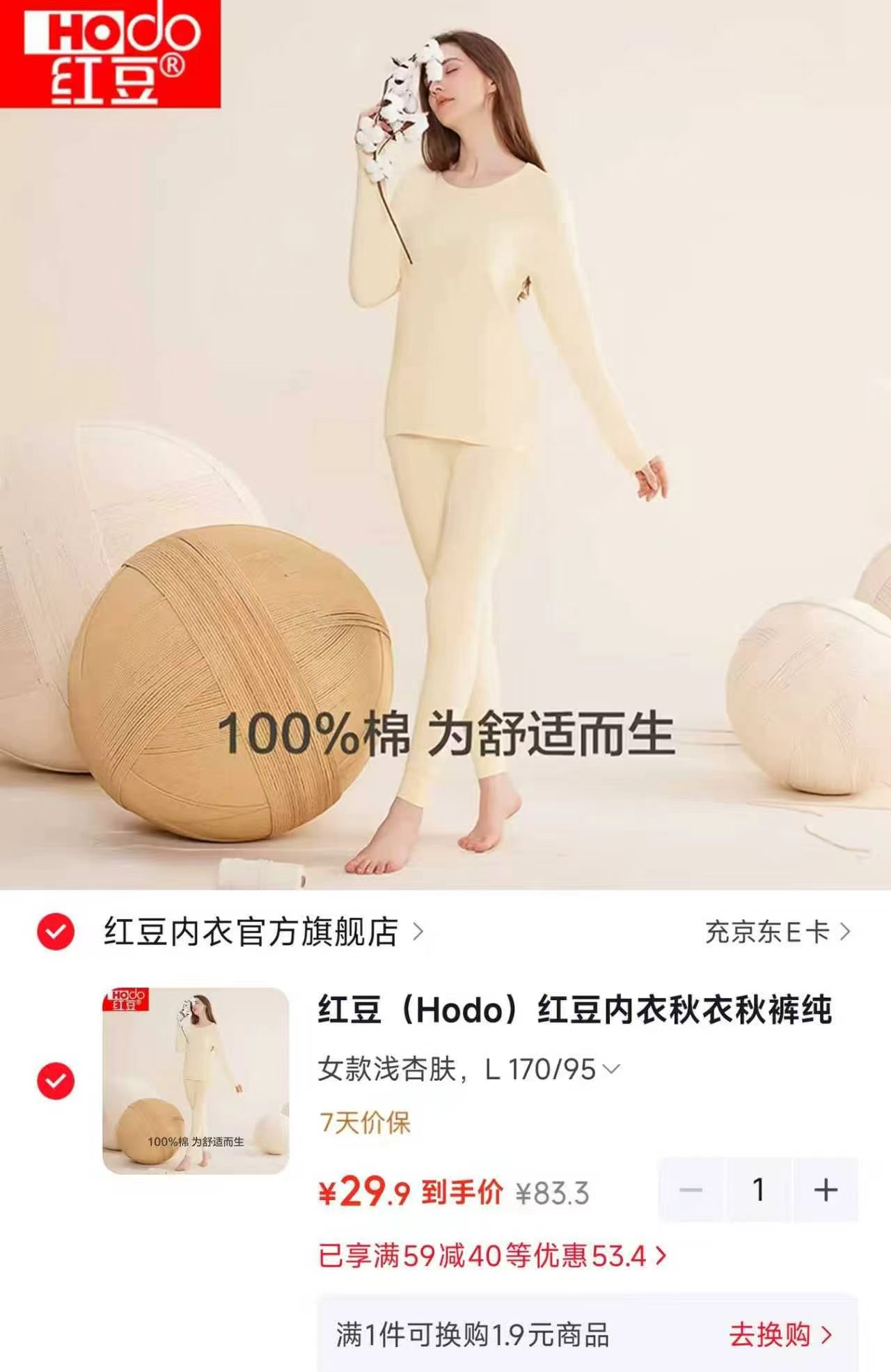 红豆内衣纯棉套装女款浅杏肤L170/95 29.9元 - 清风线报