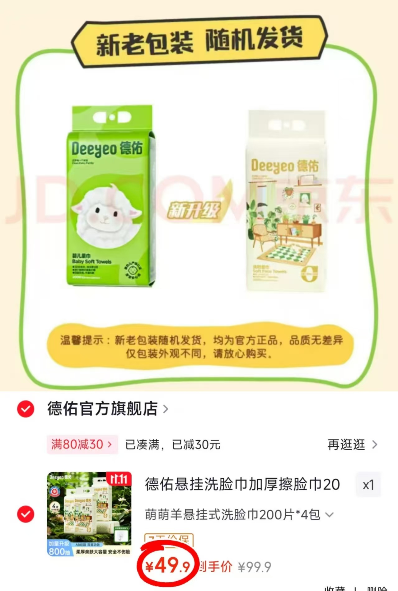 德佑悬挂洗脸巾200抽×4包 拍1发4提共200抽 9.9元 - 线报酷 德佑悬挂洗脸巾200抽×4包 拍1发4提共200抽 9.9元 - 线报酷