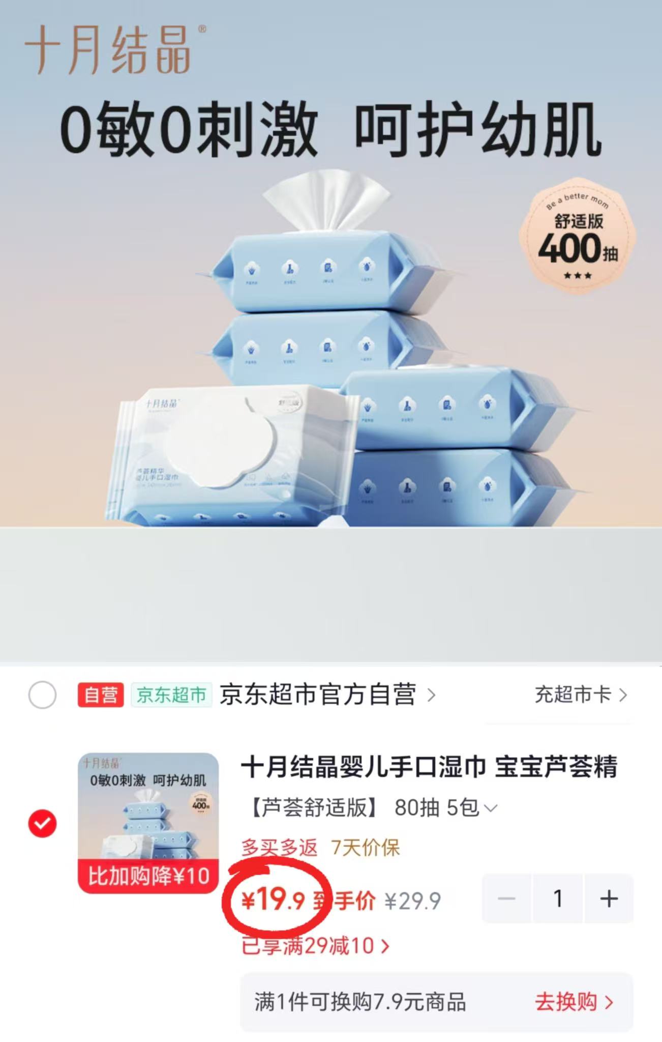 十月结晶婴儿手口湿巾芦荟精华80抽×5包 拍1发5包 19.9元 - 线报酷