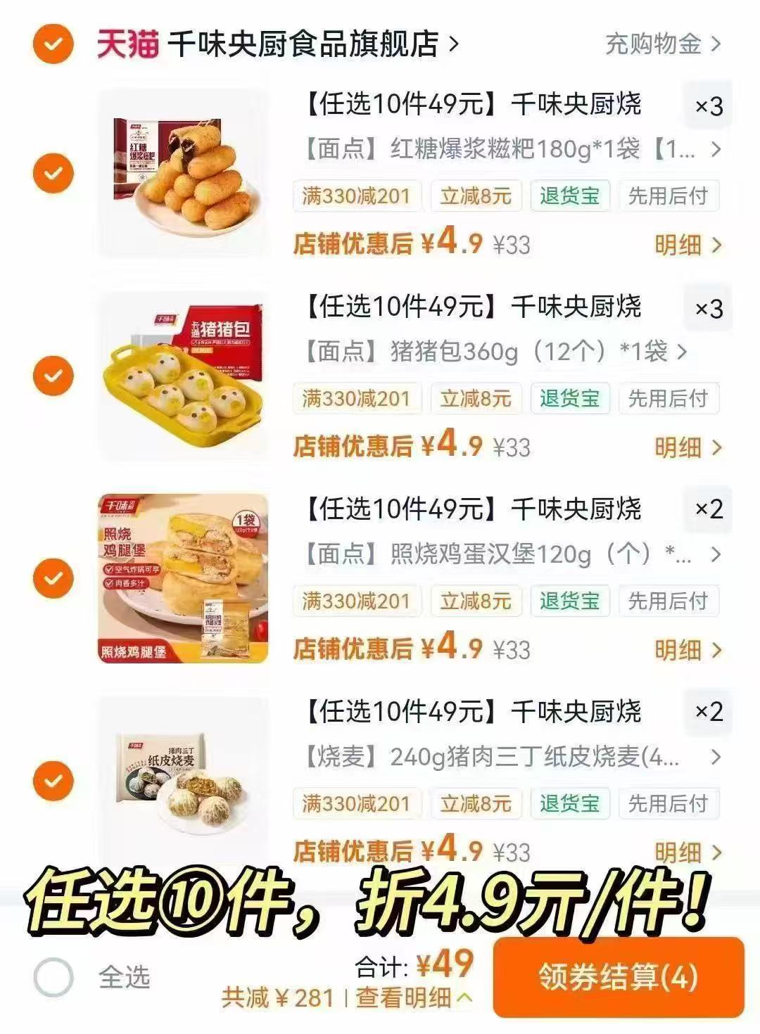 千味央厨烧麦卡通包奶黄包发糕油条半成品早餐任选10件 49元 - 86线报