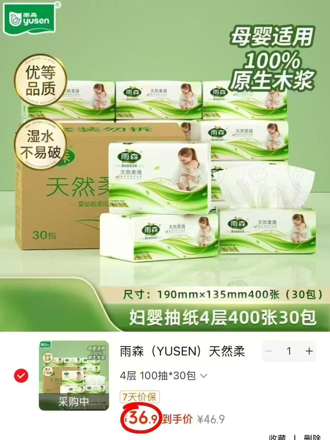 雨森妇婴抽纸面巾纸400张/包4层厚木浆纸巾100抽×30包 36.9元 - 86线报