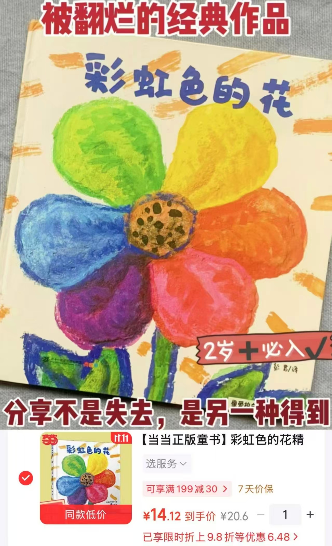 京东当当图书专营店当当彩虹色的花精装绘本3-9岁启蒙早教图画书 14元 - 清风线报