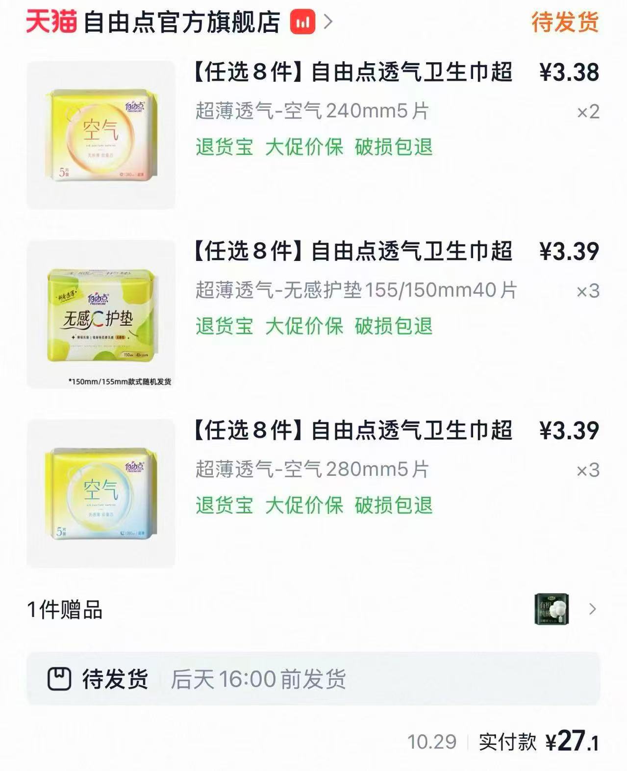 自由点透气卫生巾超薄日夜用安睡裤8件 拍8件有赠 64元 - 线报酷