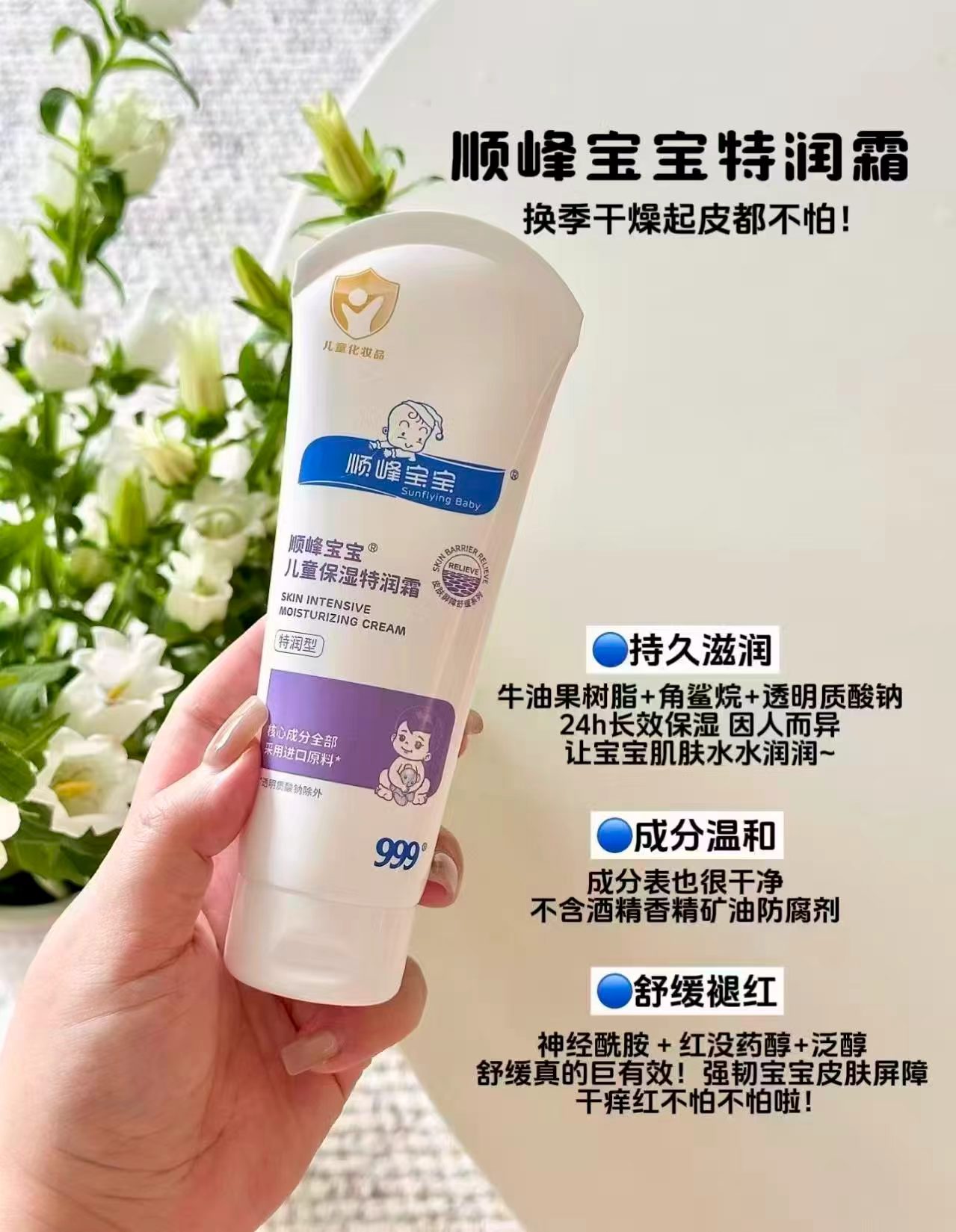顺峰宝宝儿童保湿特润霜300g 赠宋霜2g×3袋+20g×1支 190元 - 清风线报