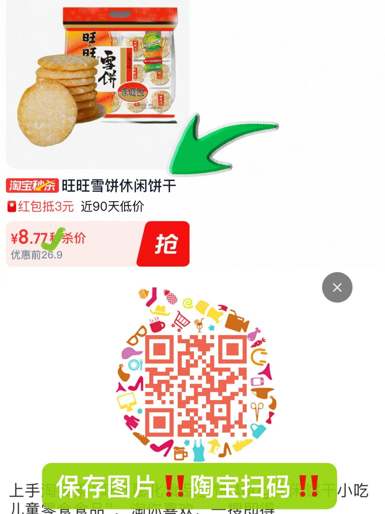 天猫超市旺旺雪饼400g 8.7元 - 86线报