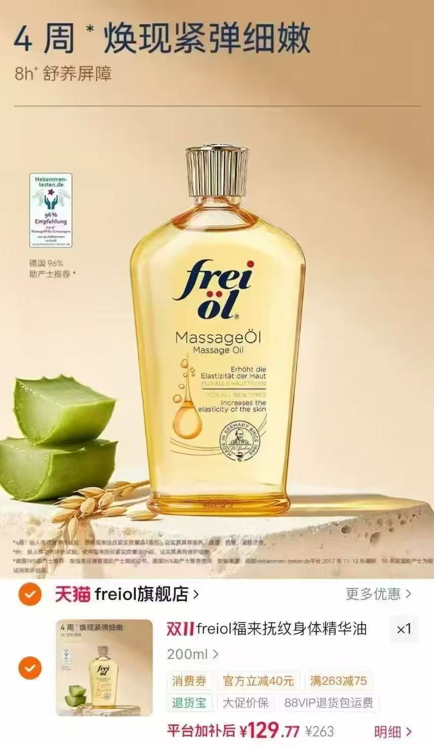 福来抚纹防纹按摩油200ml 129元 - 清风线报
