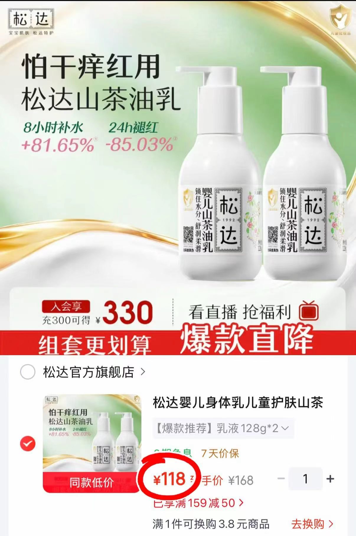 松达山茶油润肤乳128g×2拍1发2 118元 - 86线报