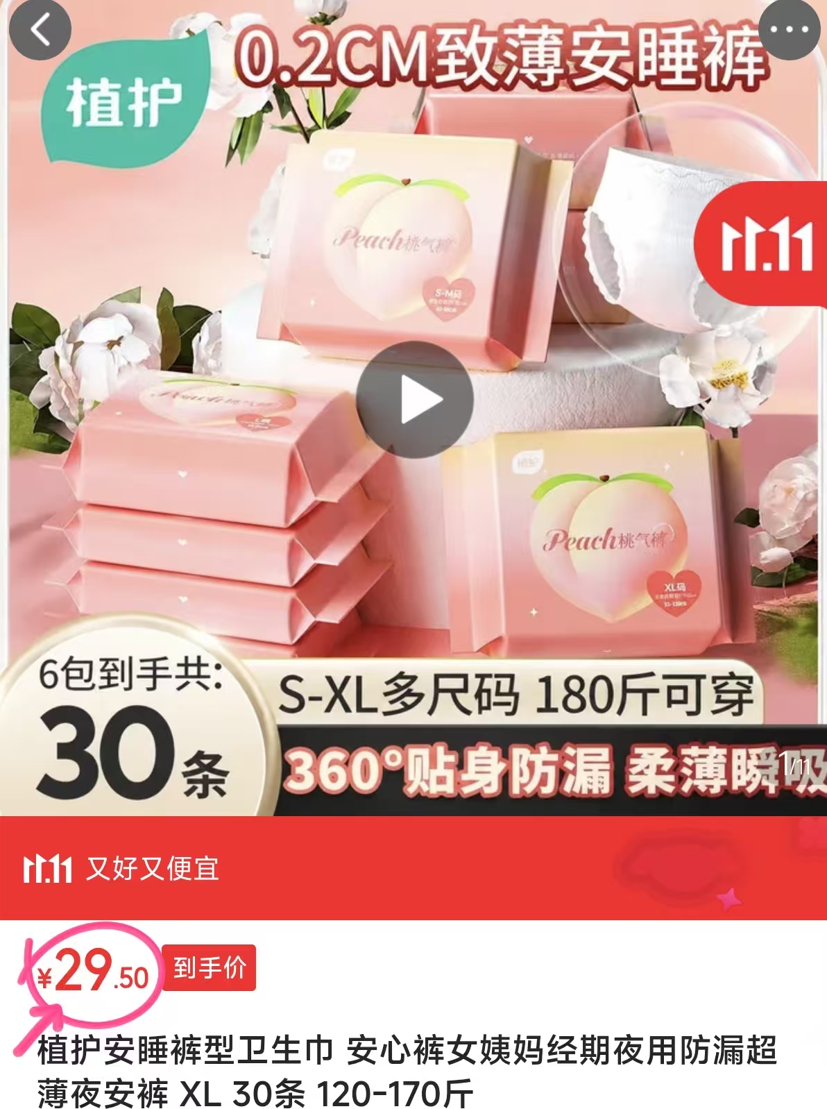 植护安睡裤型卫生巾夜用防漏超薄XL30条 29.5元 - 86线报