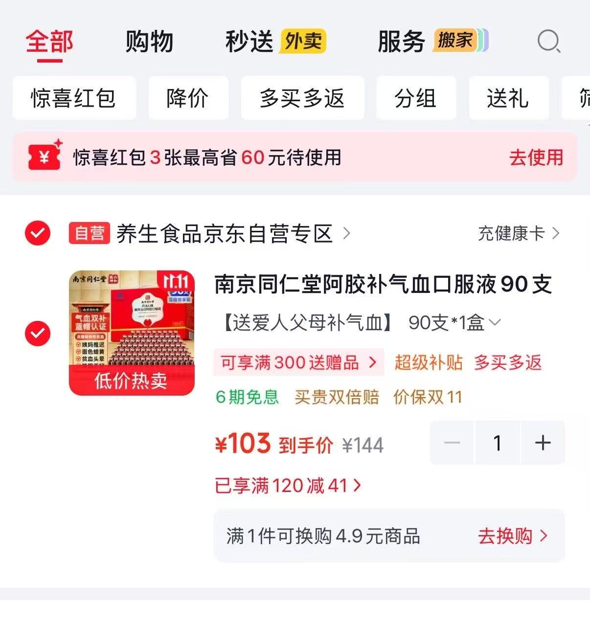 南京同仁堂阿胶补气血口服液90支 103元 - 线报酷 南京同仁堂阿胶补气血口服液90支 103元 - 线报酷